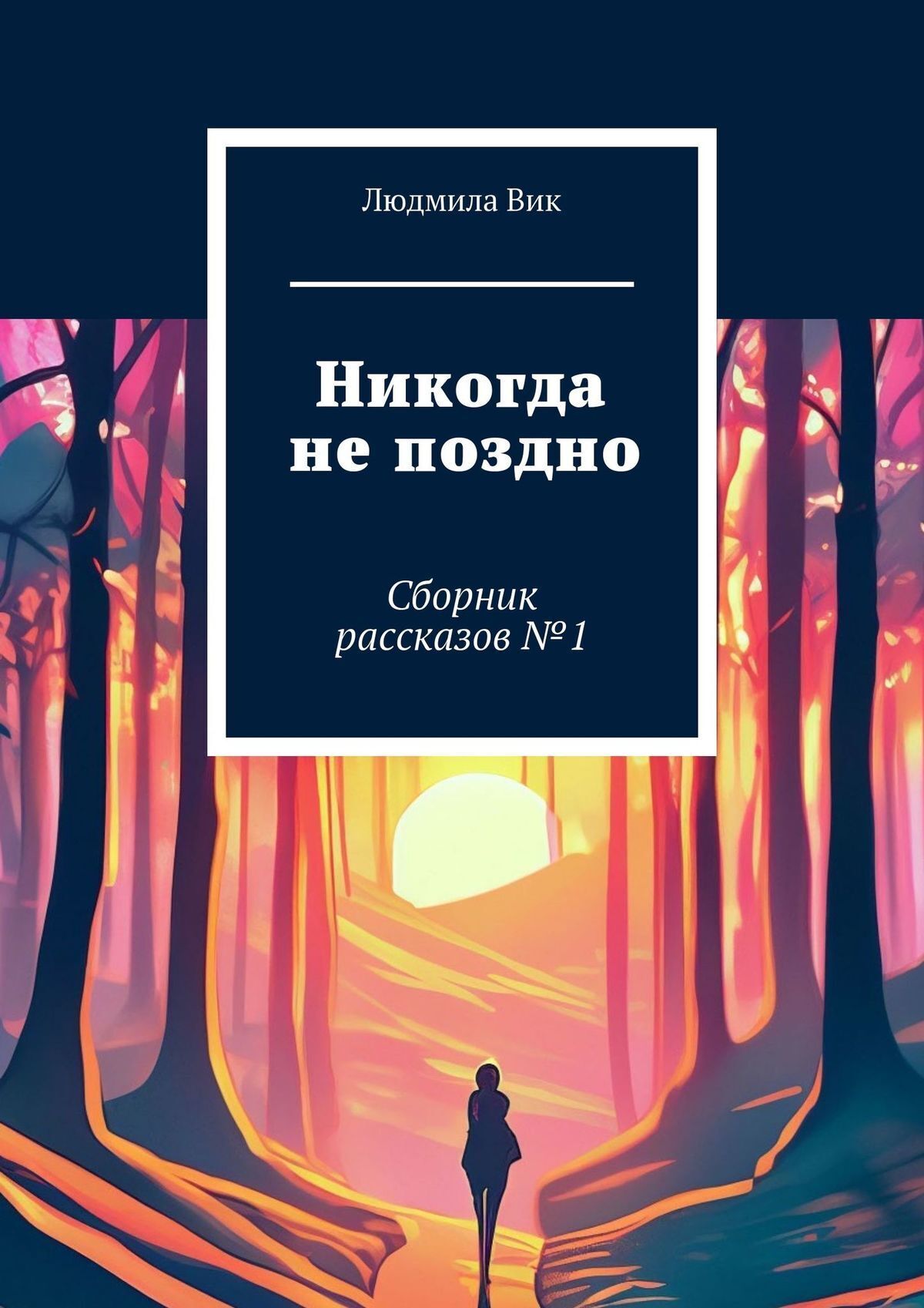 Никогда не поздно. Сборник рассказов №1, Людмила Вик – скачать книгу fb2,  epub, pdf на ЛитРес