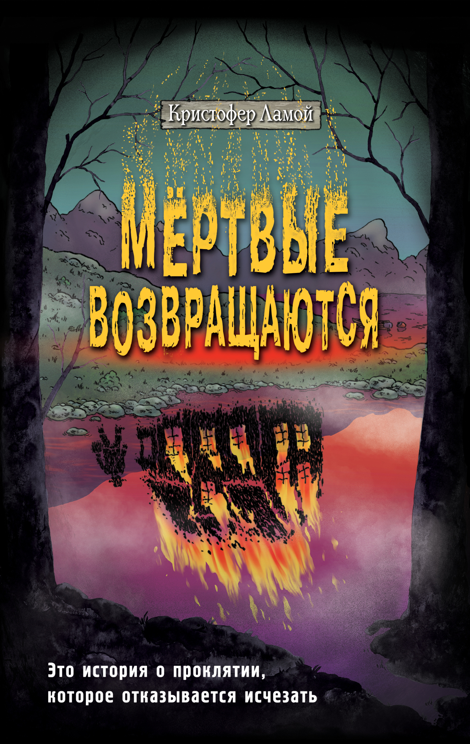 Мёртвые возвращаются, Кристофер Ламой – скачать книгу fb2, epub, pdf на  ЛитРес