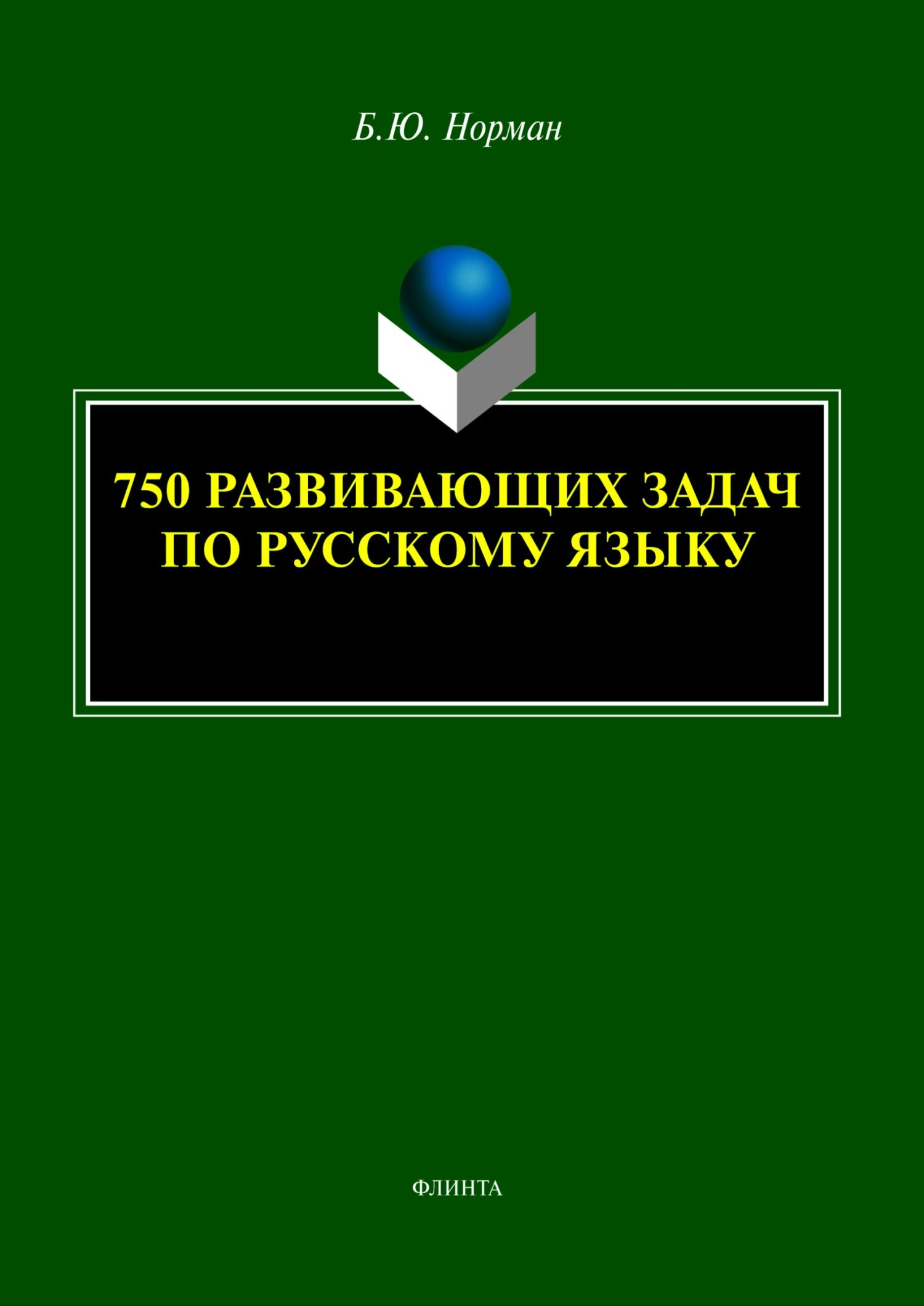 750 развивающих задач по русскому языку, Б. Ю. Норман – скачать pdf на  ЛитРес