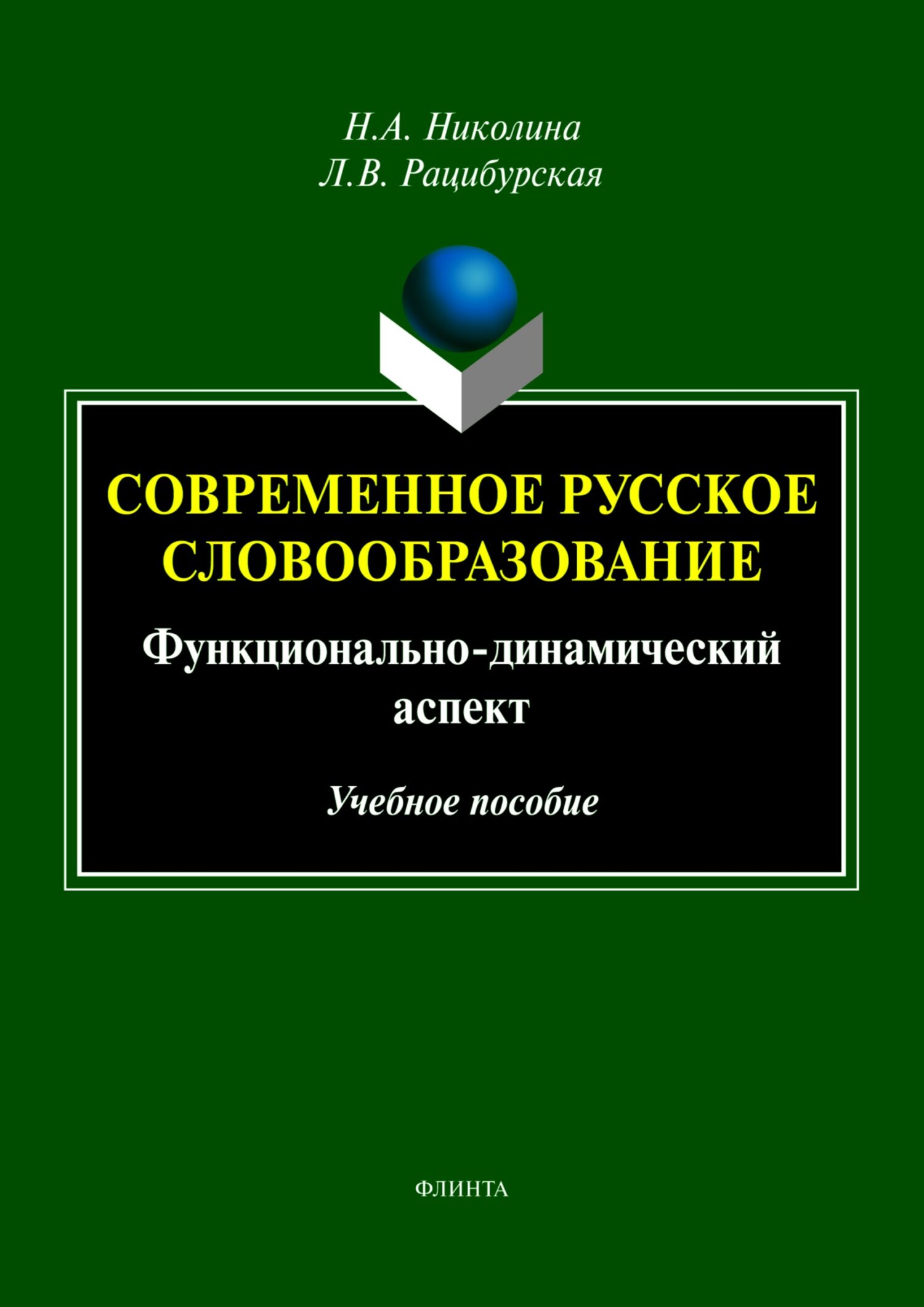 «Современное русское словообразование. Функционально-динамический аспект» –  Л. В. Рацибурская | ЛитРес