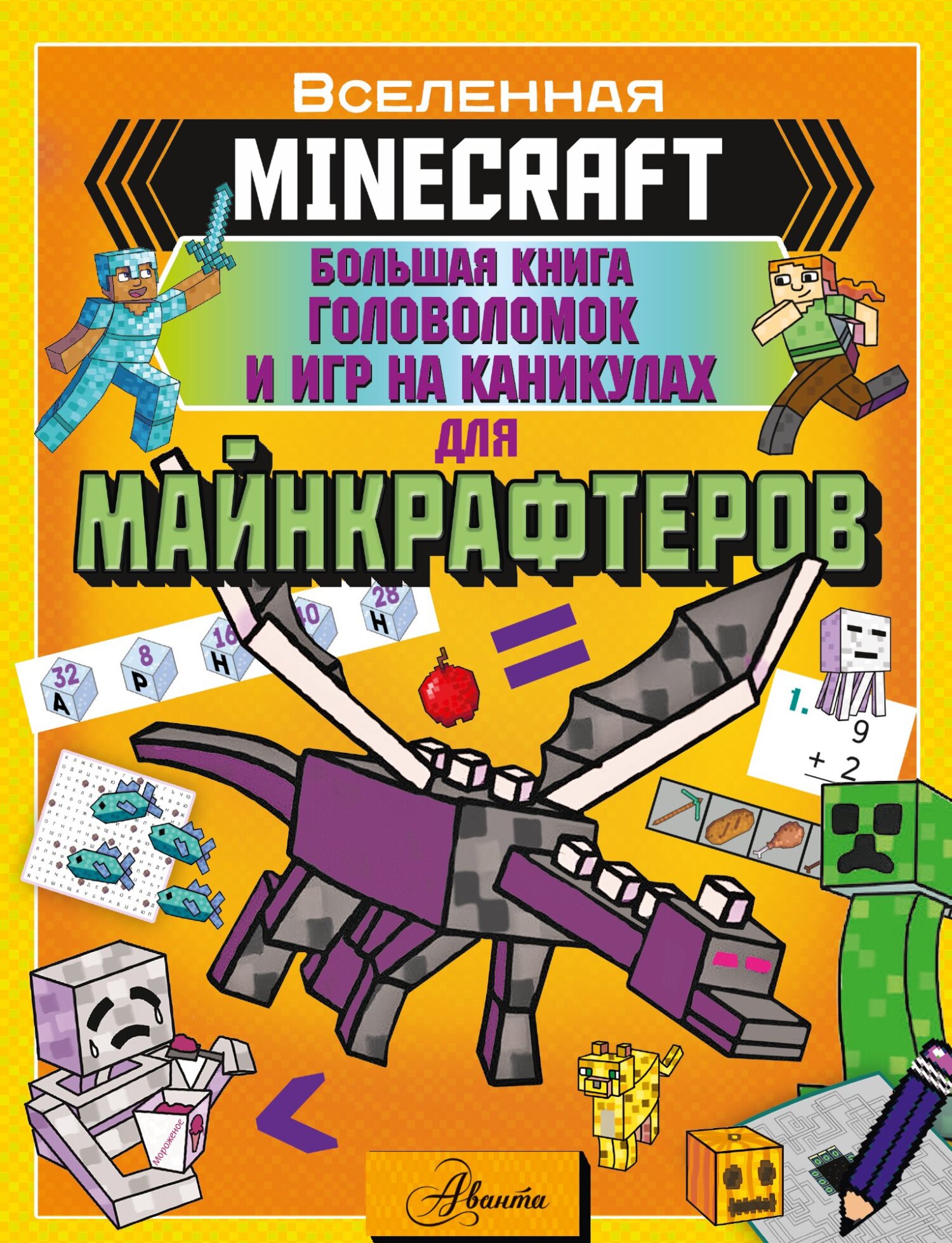 MINECRAFT. Большая книга головоломок и игр на каникулах для майнкрафтеров –  скачать pdf на ЛитРес