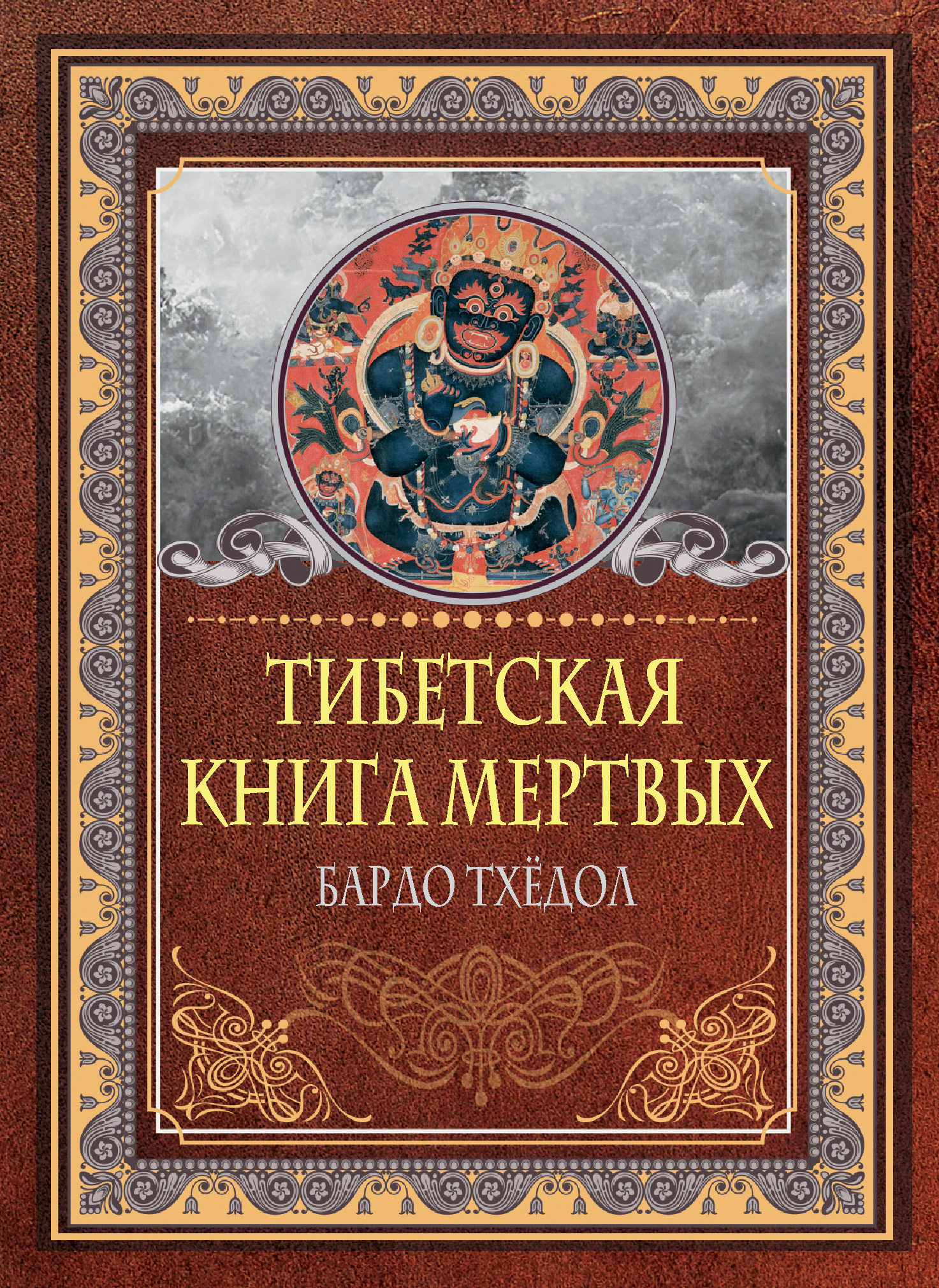 «Тибетская книга мертвых. Бардо Тхёдол» – Падмасамбхава | ЛитРес