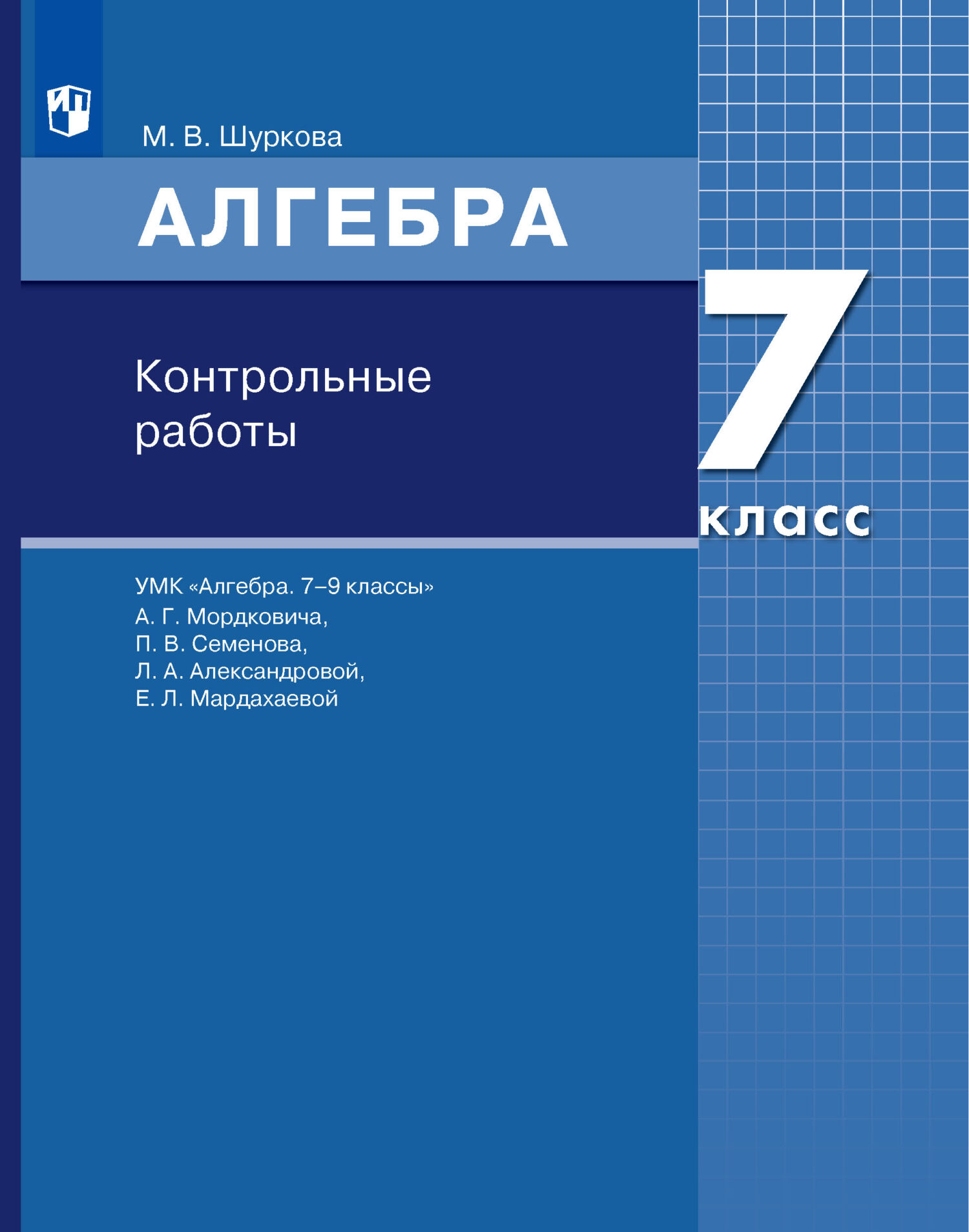 Алгебра. 7 класс. Контрольные работы, М. В. Шуркова – скачать pdf на ЛитРес