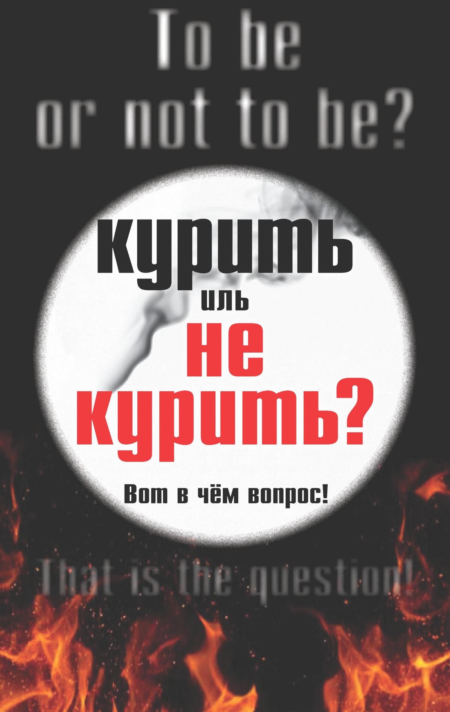 Курить иль не курить, вот в чем вопрос, Епископ Иаков (Евгений Тисленко) –  скачать книгу fb2, epub, pdf на ЛитРес