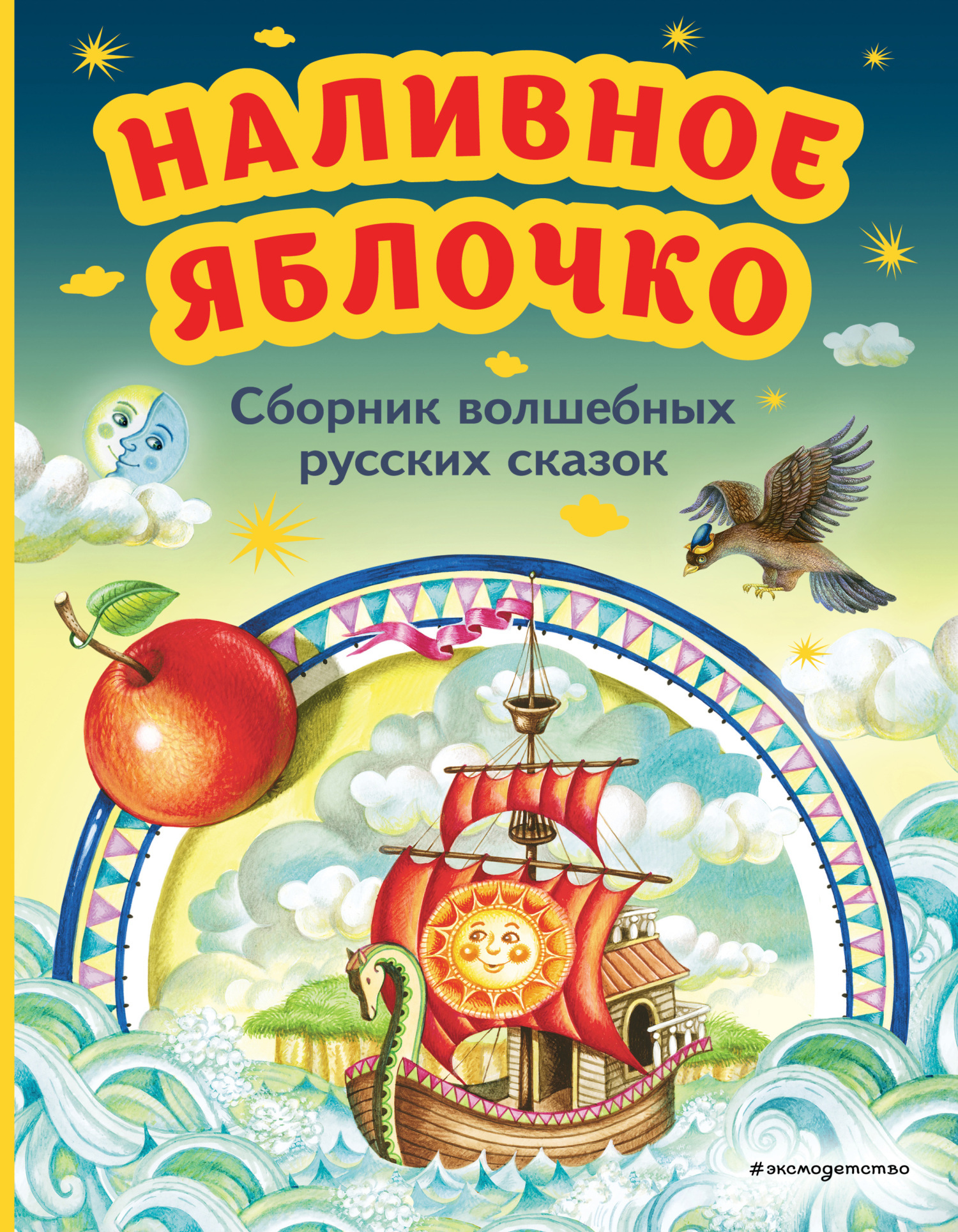 Наливное яблочко. Сборник волшебных русских сказок, Народное творчество –  скачать книгу fb2, epub, pdf на ЛитРес