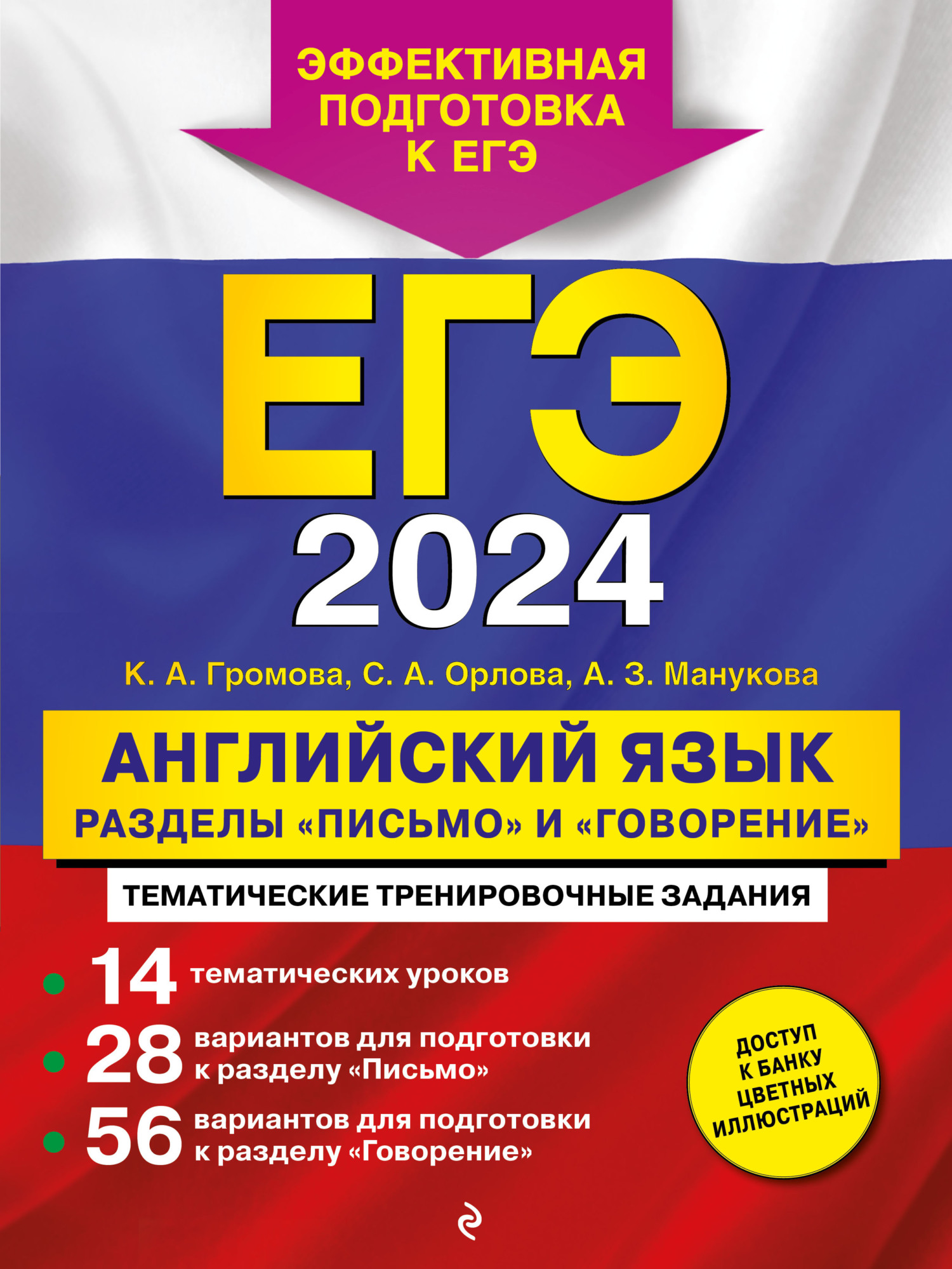 «ЕГЭ-2024. Английский язык. Разделы «Письмо» и «Говорение»» – К. А. Громова  | ЛитРес