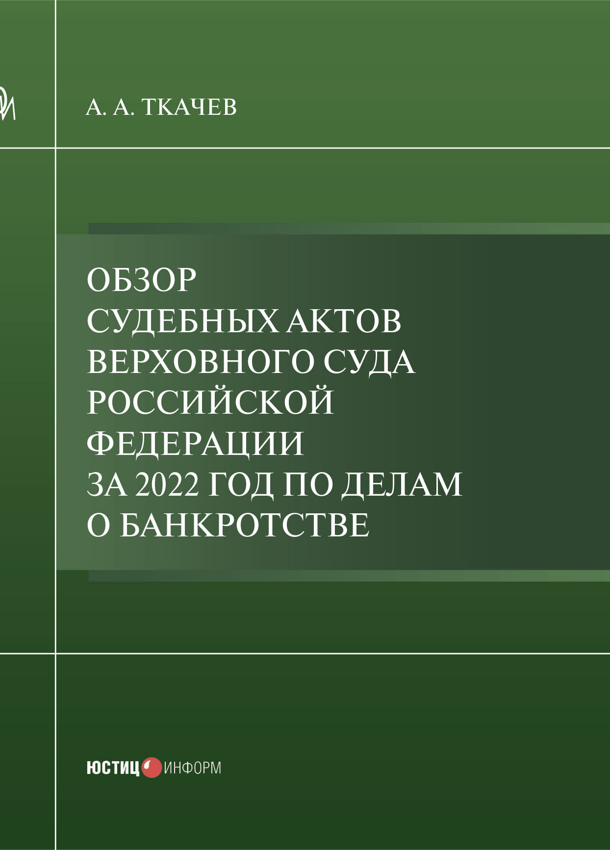 «Обзор судебных актов Верховного Суда Российской Федерации за 2022 год по  делам о банкротстве» – А. А. Ткачев | ЛитРес