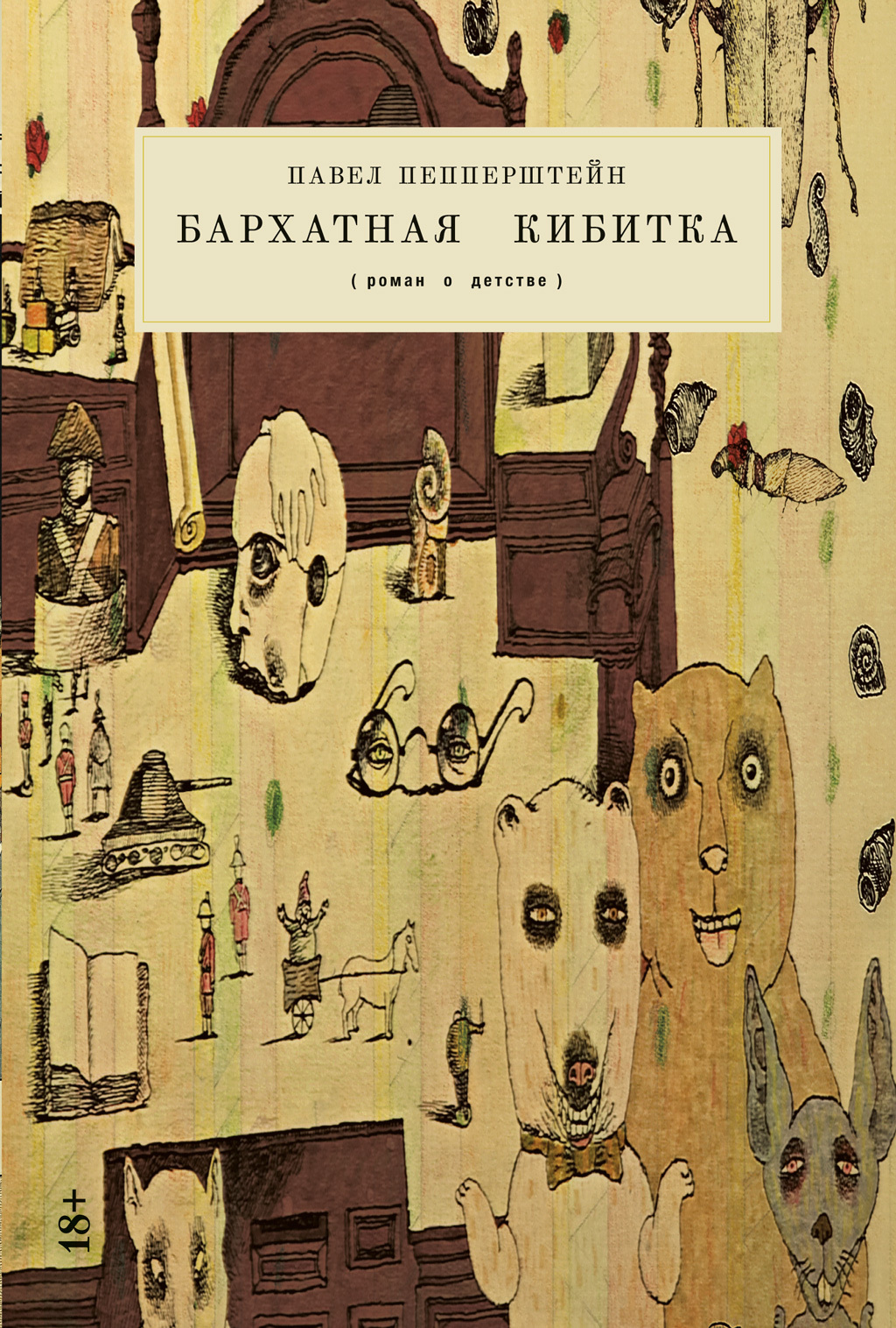 Бархатная кибитка, Павел Пепперштейн – скачать книгу fb2, epub, pdf на  ЛитРес