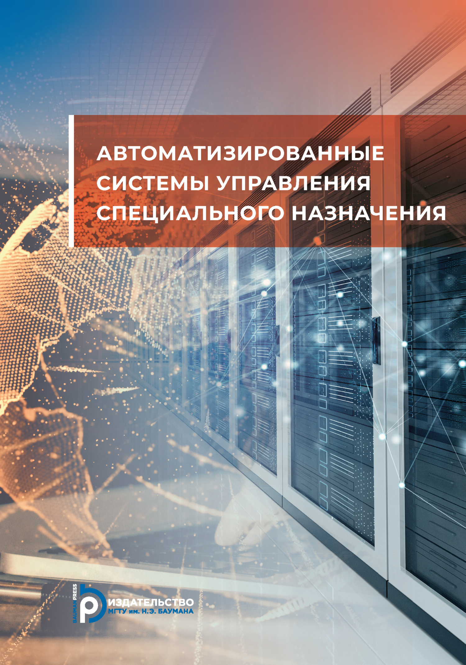 «Автоматизированные системы управления специального назначения» – С. В.  Крейдин | ЛитРес