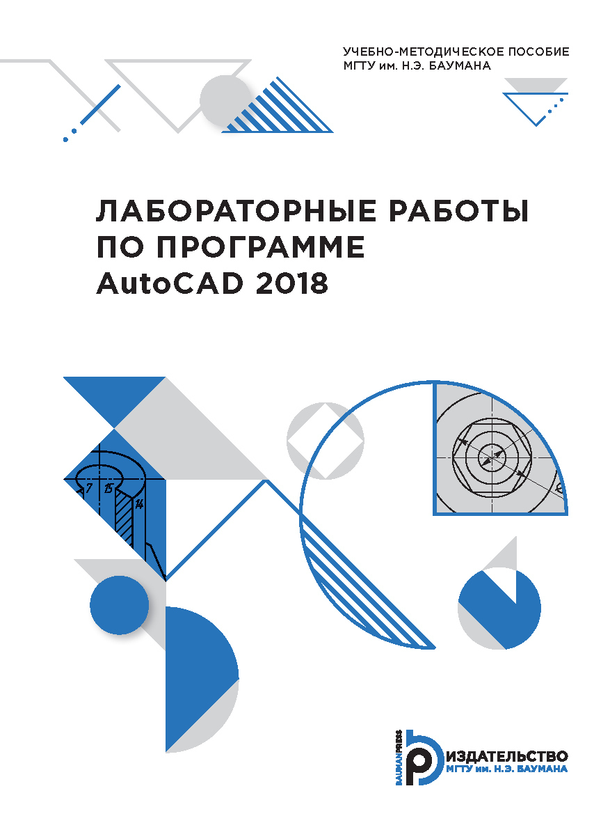 Лабораторные работы по программе AutoCAD 2018, Н. А. Федоритенко – скачать  pdf на ЛитРес