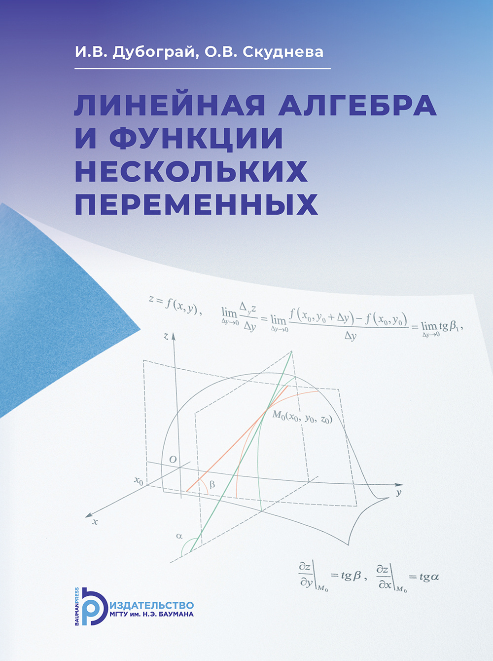 Линейная алгебра и функции нескольких переменных. Курс лекций, О. В.  Скуднева – скачать pdf на ЛитРес