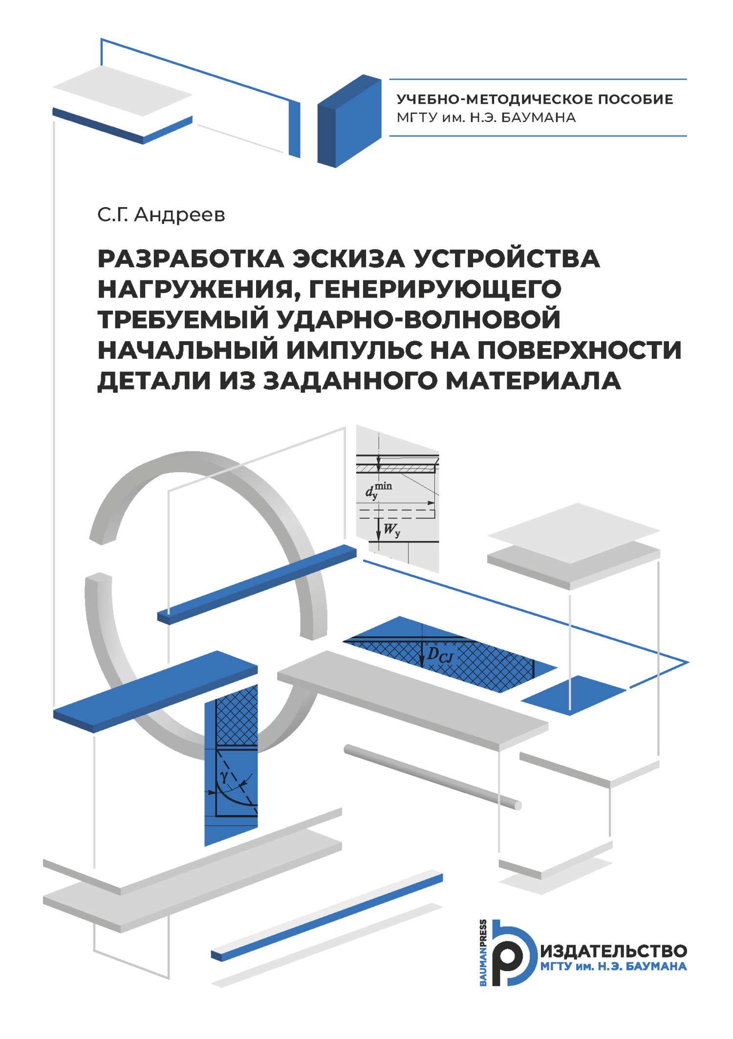 Разработка эскиза устройства нагружения, генерирующего требуемый ударно-волновой начальный импульс на поверхности детали из заданного материала