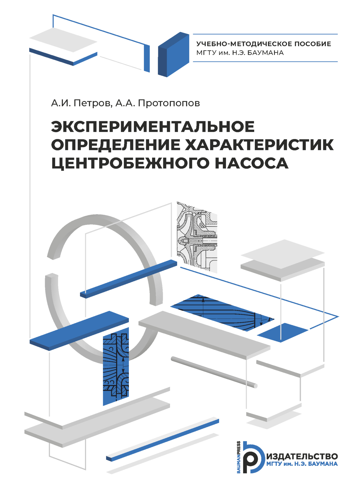 Экспериментальное определение характеристик центробежного насоса, А. А.  Протопопов – скачать pdf на ЛитРес