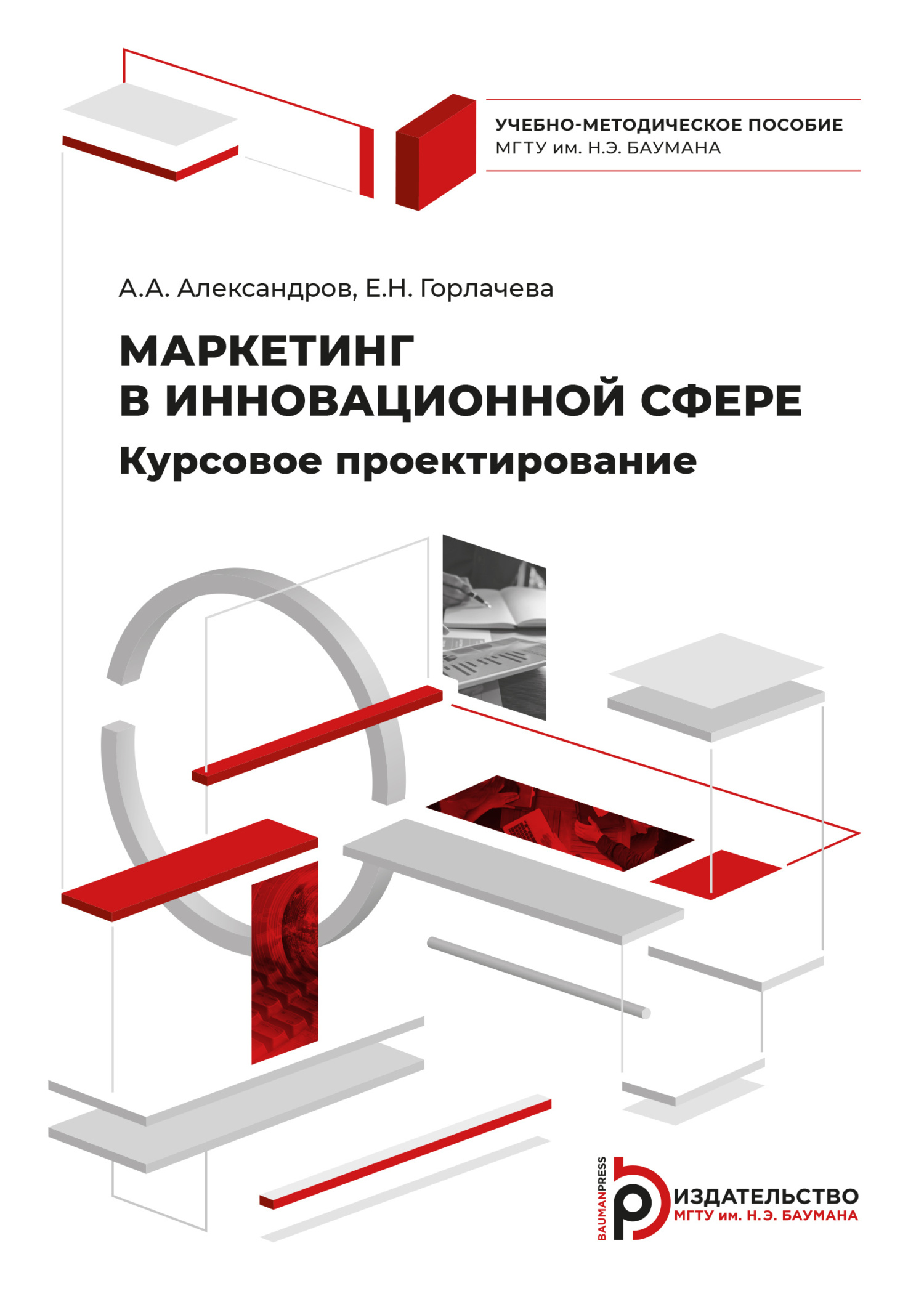 Маркетинг в инновационной сфере. Курсовое проектирование, Е. Н. Горлачева –  скачать pdf на ЛитРес