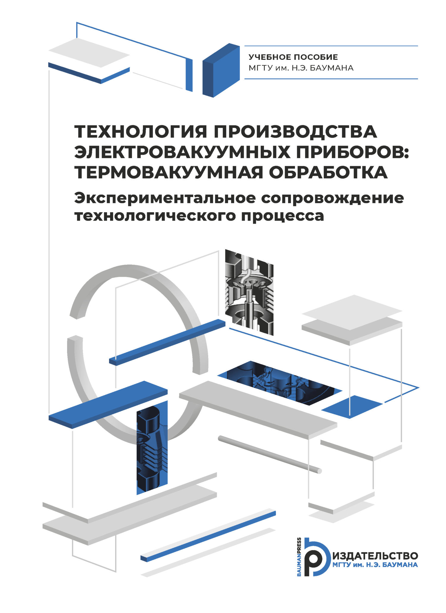 Технология производства электровакуумных приборов: термовакуумная  обработка. Экспериментальное сопровождение технологического процесса,  Сергей Бычков – скачать pdf на ЛитРес