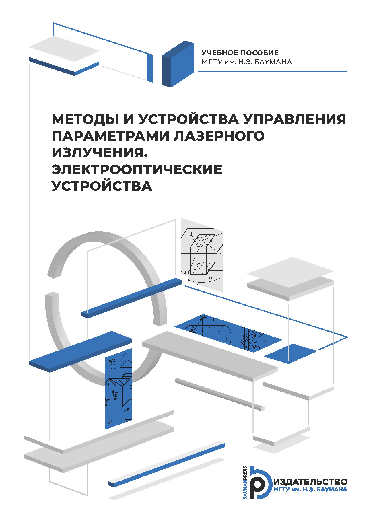 Методы и приборы управления параметрами лазерного излучения.  Электрооптические устройства, Валерий Карасик – скачать pdf на ЛитРес