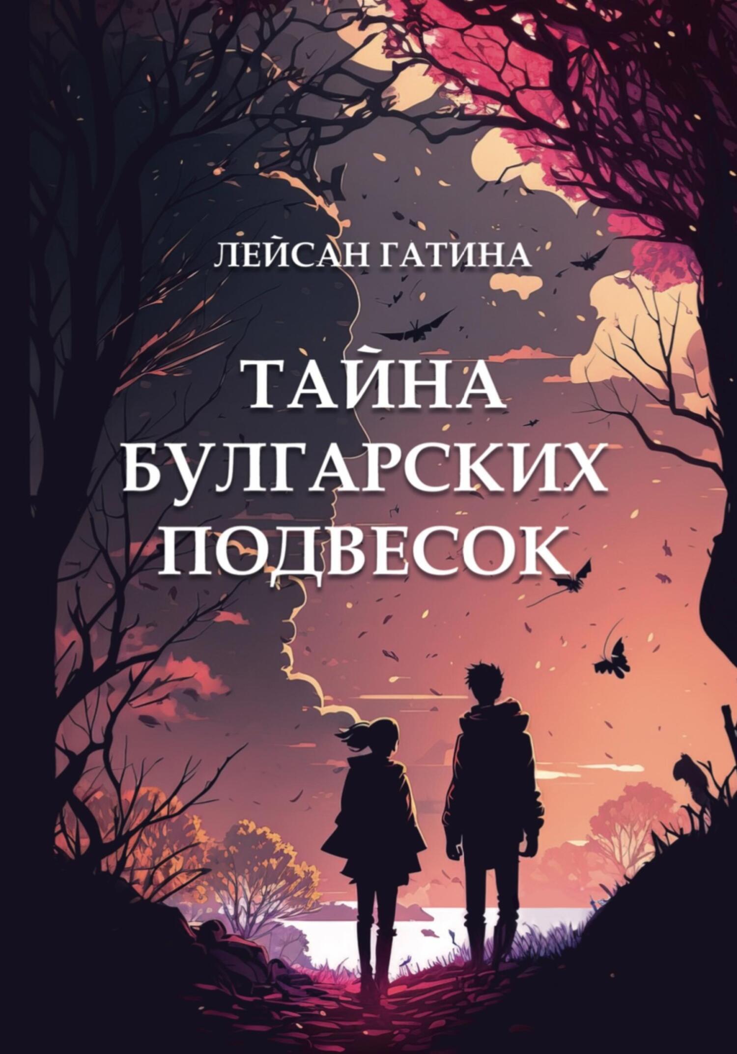 «Тайна булгарских подвесок» – Лейсан Гатина | ЛитРес