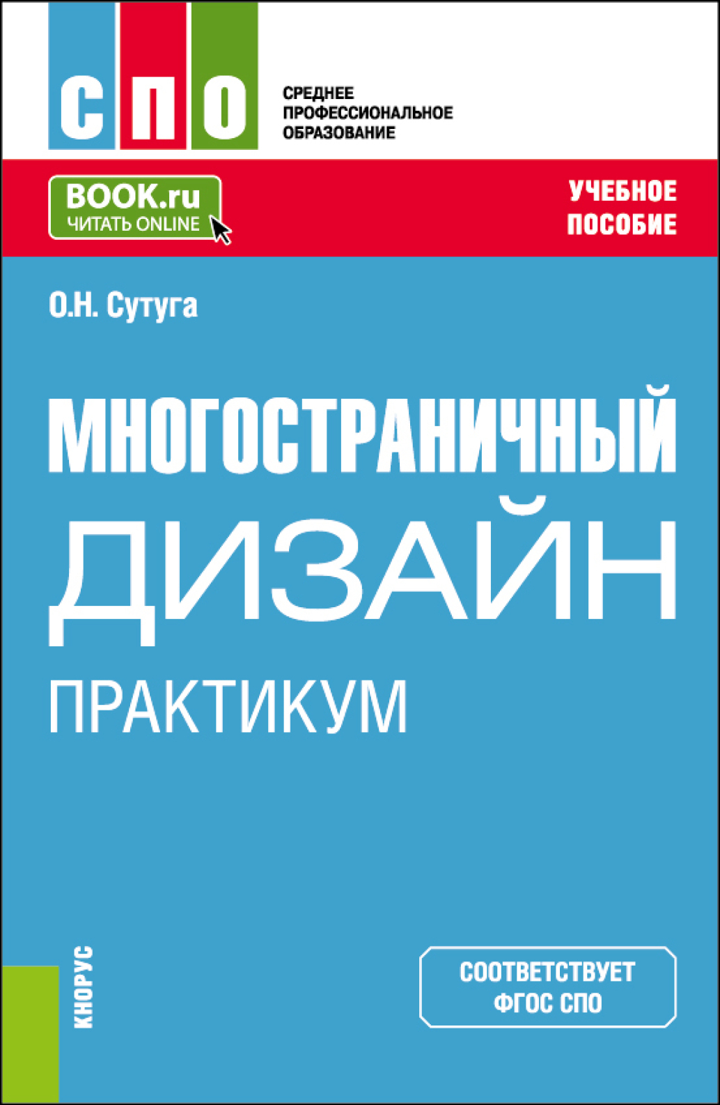 Многостраничный дизайн. Практикум. (СПО). Учебное пособие., Ольга  Николаевна Сутуга – скачать pdf на ЛитРес