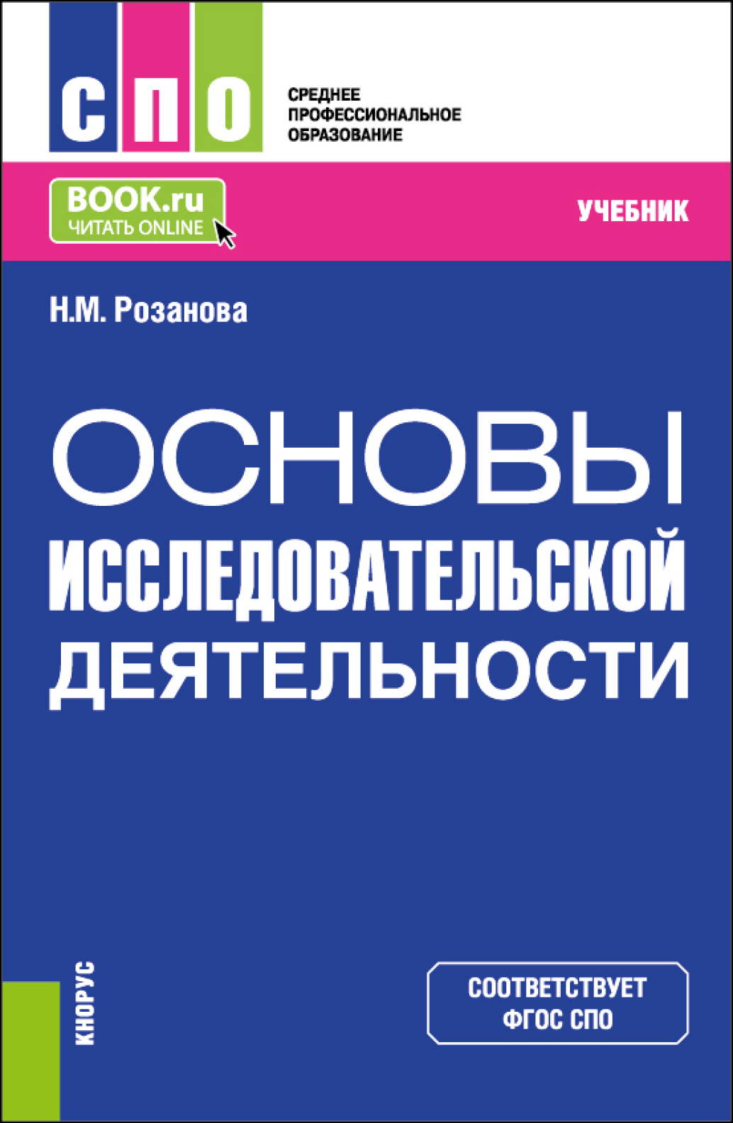 Основы исследовательской деятельности. (СПО). Учебник., Надежда Михайловна  Розанова – скачать pdf на ЛитРес