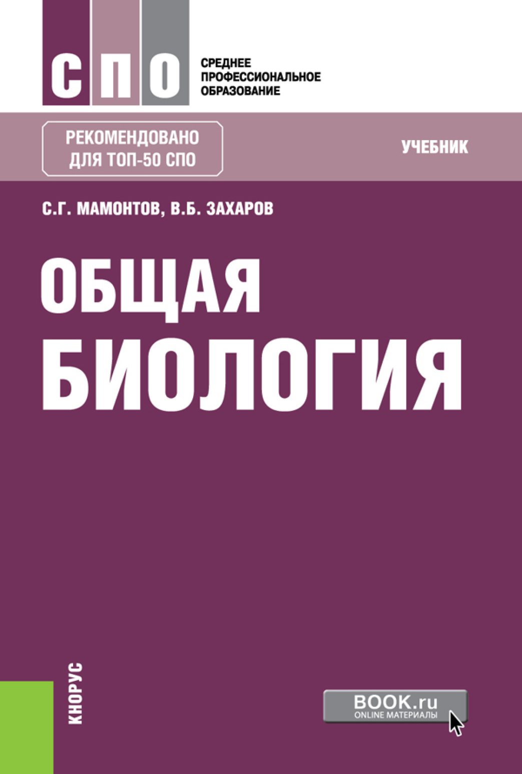 «Общая биология. (СПО). Учебник.» – Владимир Борисович Захаров | ЛитРес