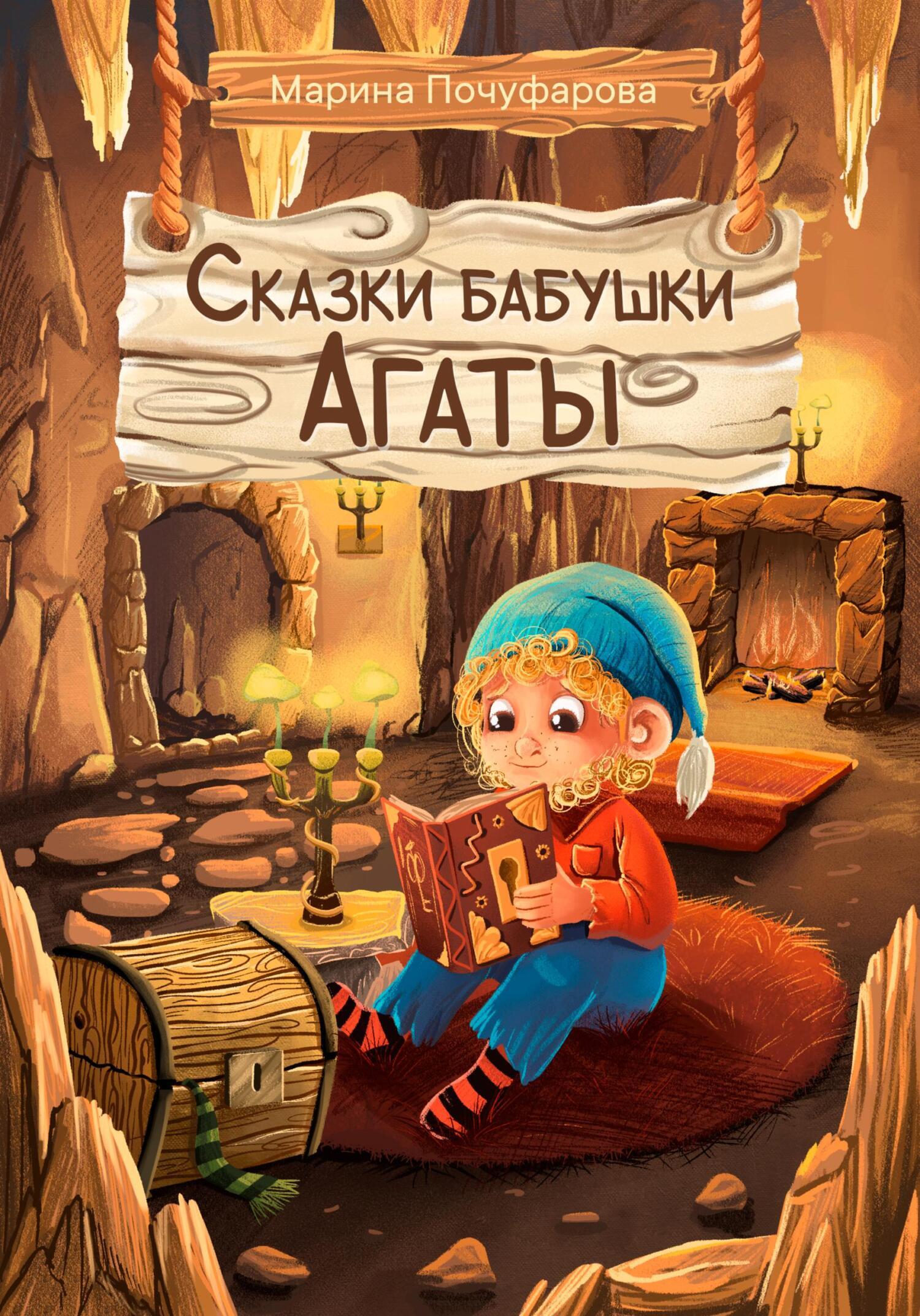 Сказки бабушки Агаты, Марина Почуфарова – скачать книгу fb2, epub, pdf на  ЛитРес