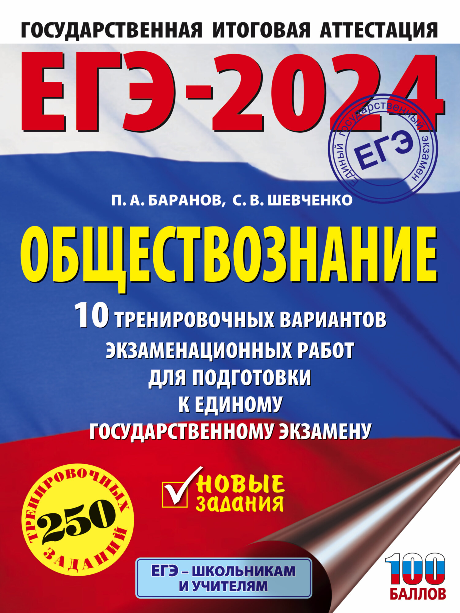 ЕГЭ-2024. Обществознание. 10 тренировочных вариантов экзаменационных работ  для подготовки к единому государственному экзамену, П. А. Баранов – скачать  pdf на ЛитРес