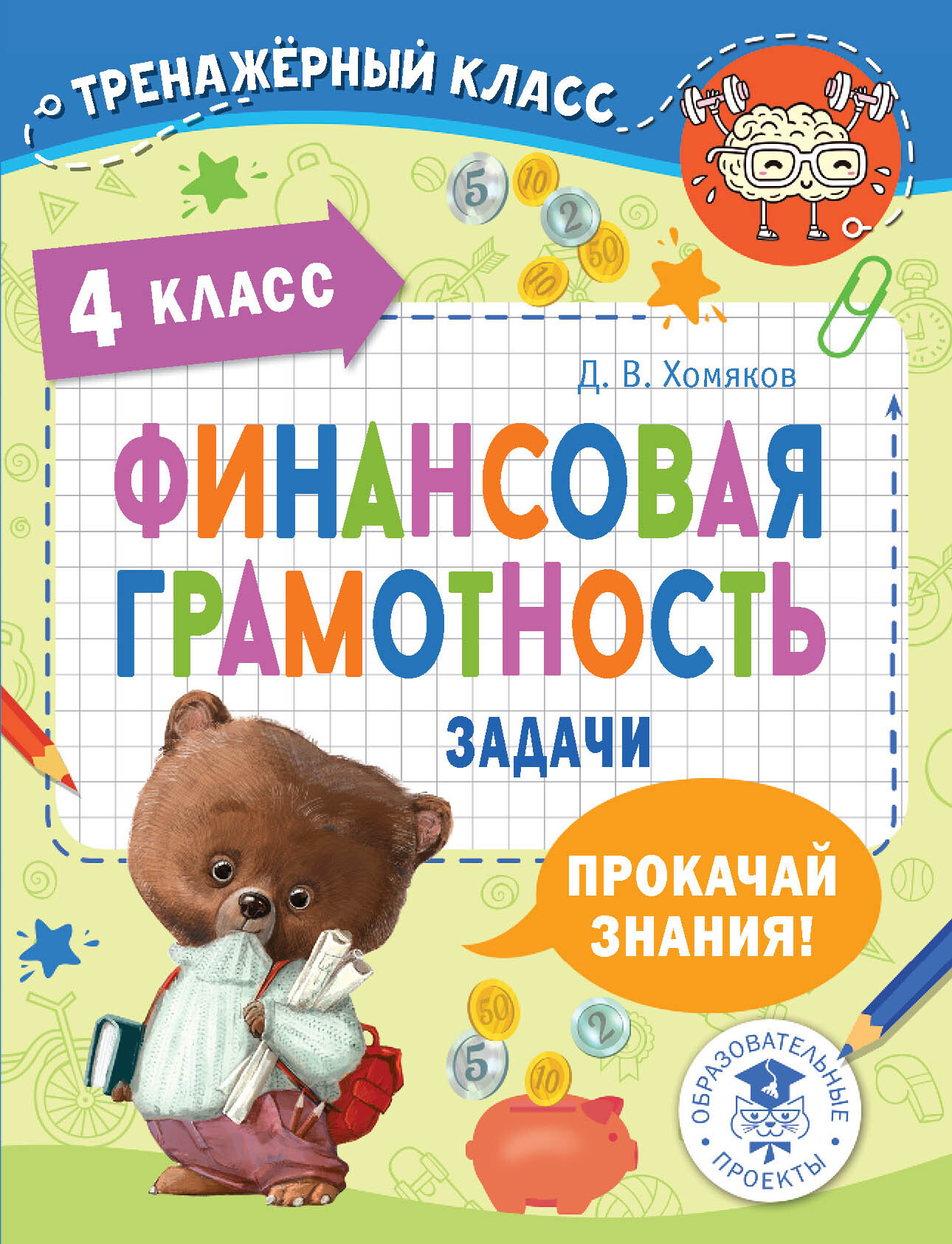 Финансовая грамотность. Задачи. 4 класс, Д. В. Хомяков – скачать pdf на  ЛитРес