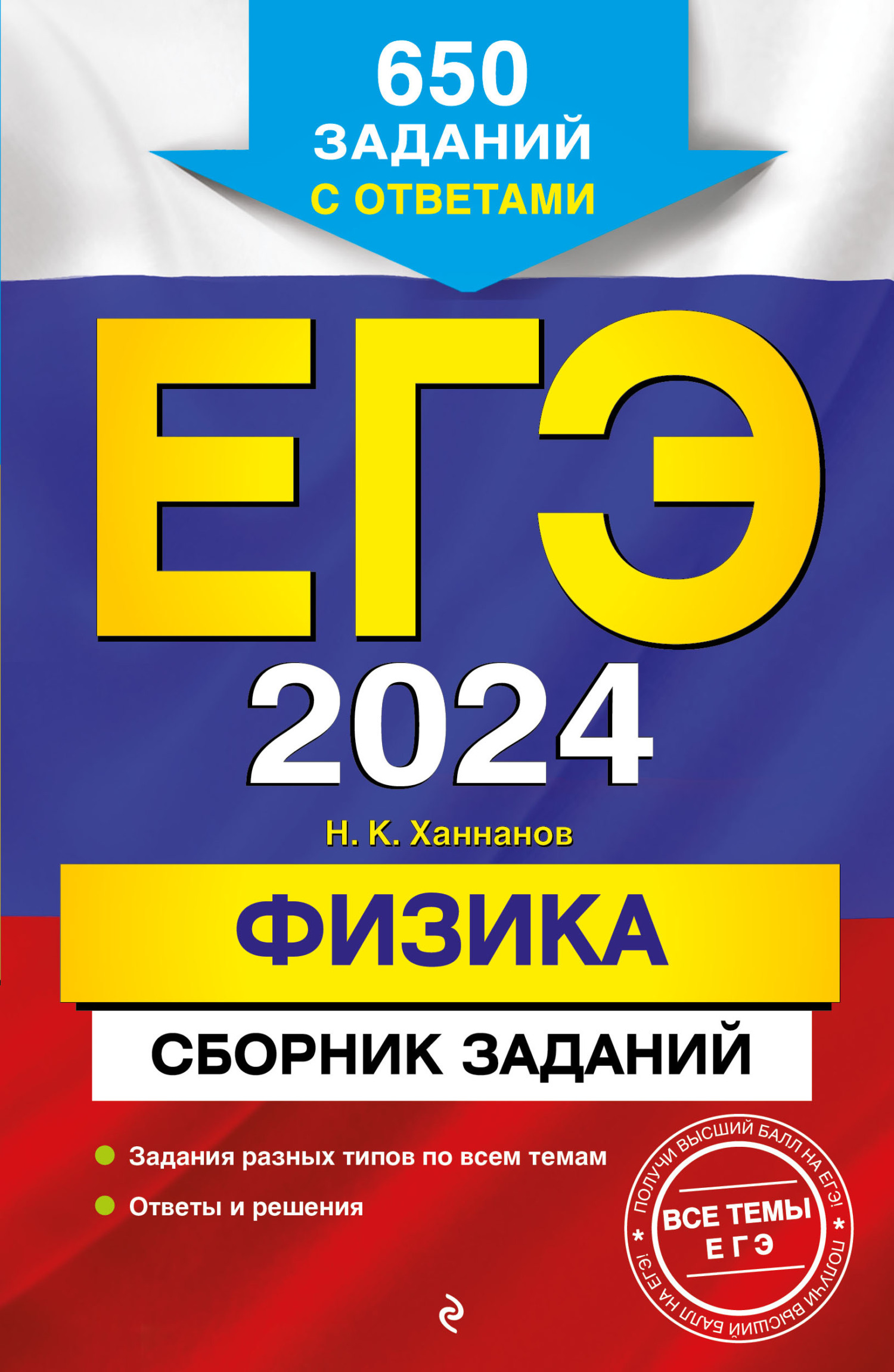 ЕГЭ-2024. Физика. Сборник заданий: 650 заданий с ответами, Н. К. Ханнанов –  скачать pdf на ЛитРес