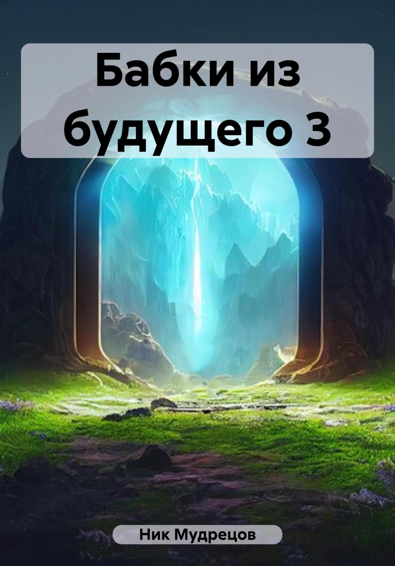 Бабки из будущего 3