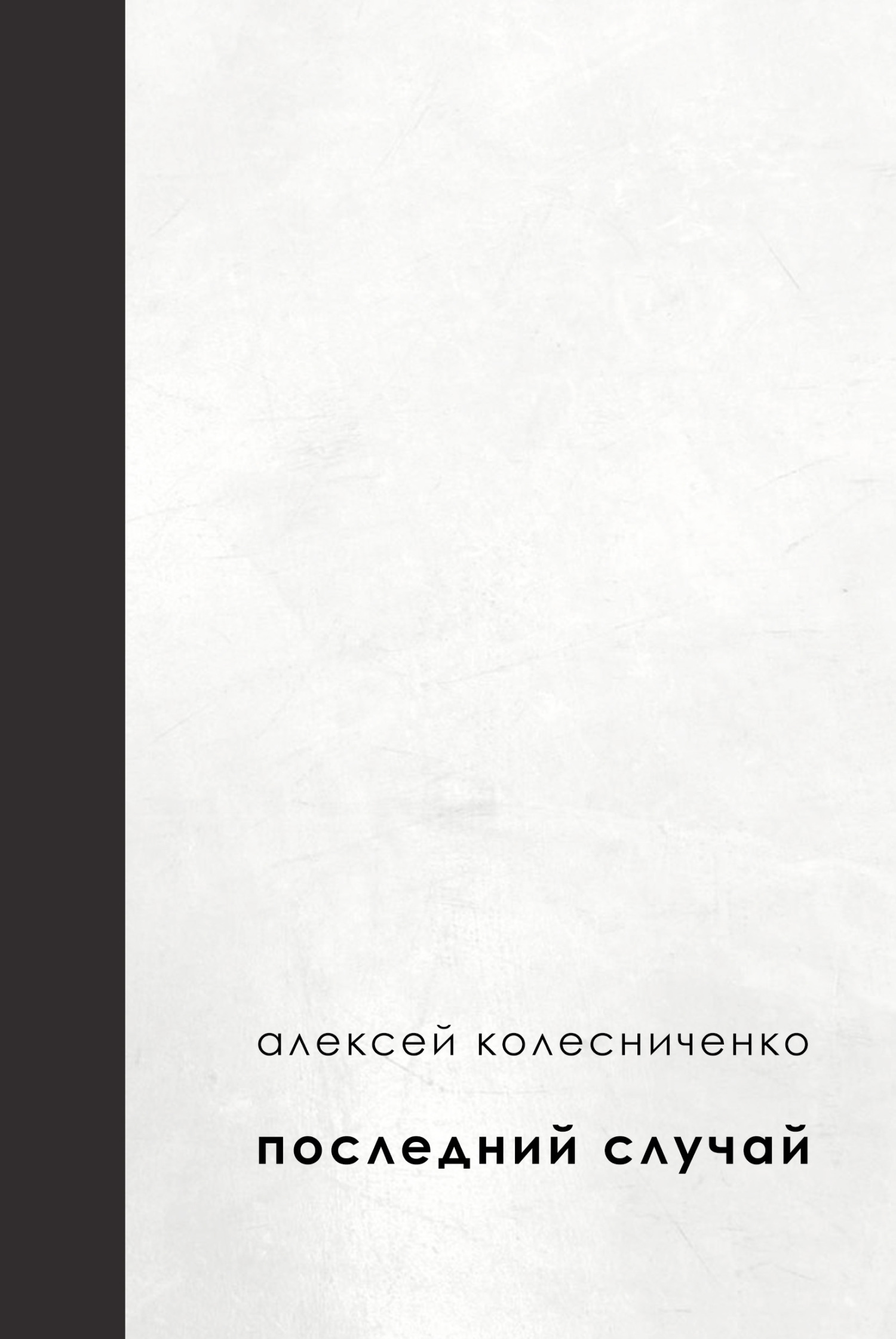 Последний случай, Алексей Колесниченко – скачать книгу fb2, epub, pdf на  ЛитРес