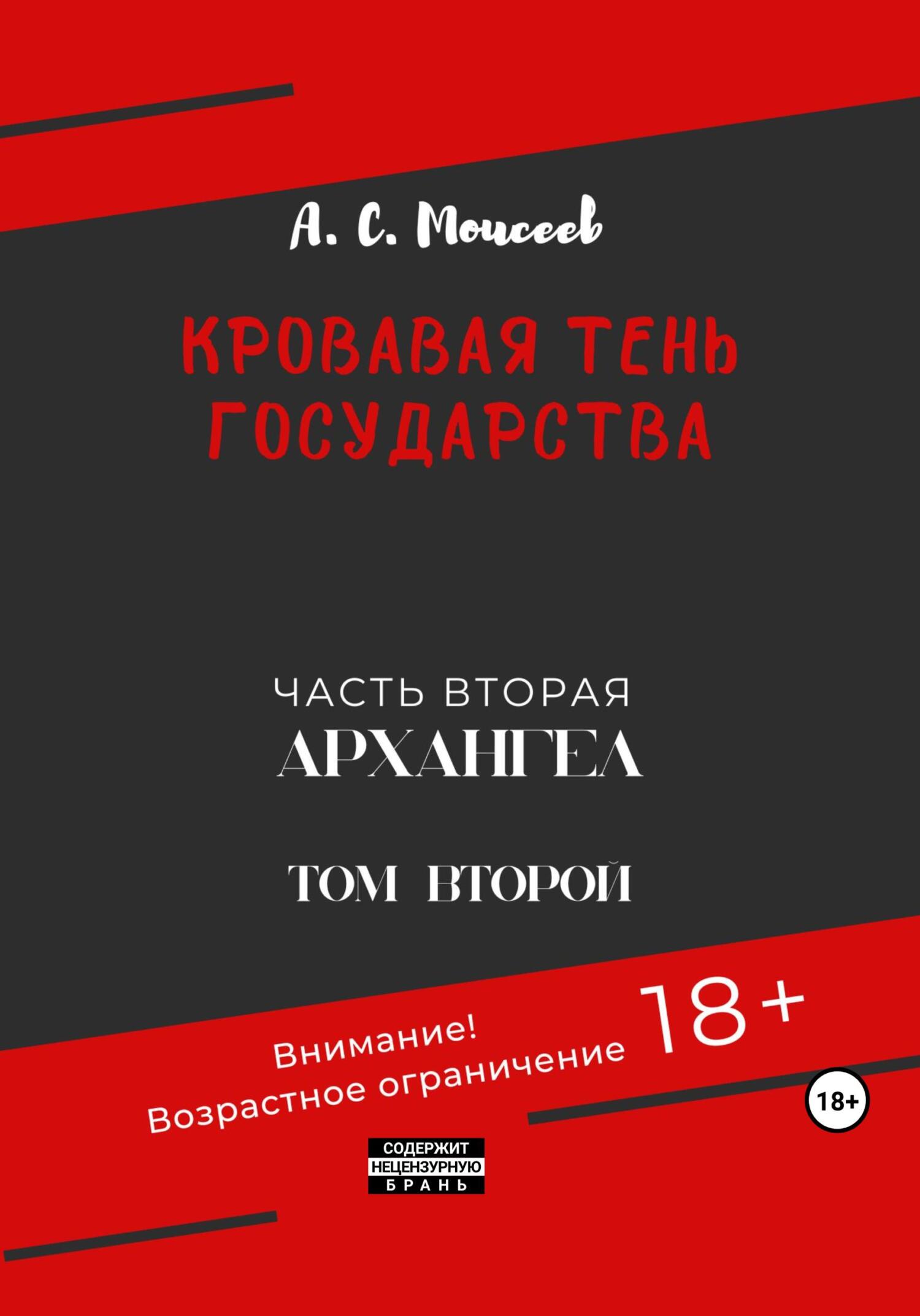 Кровавая тень государства. Часть вторая «Архангел». Том второй