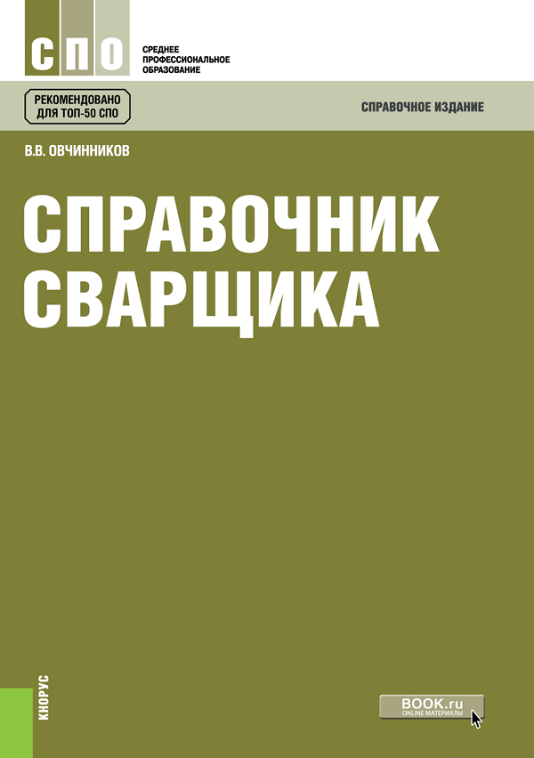 «Справочник сварщика. (СПО). Справочное издание.» – Виктор Васильевич  Овчинников | ЛитРес