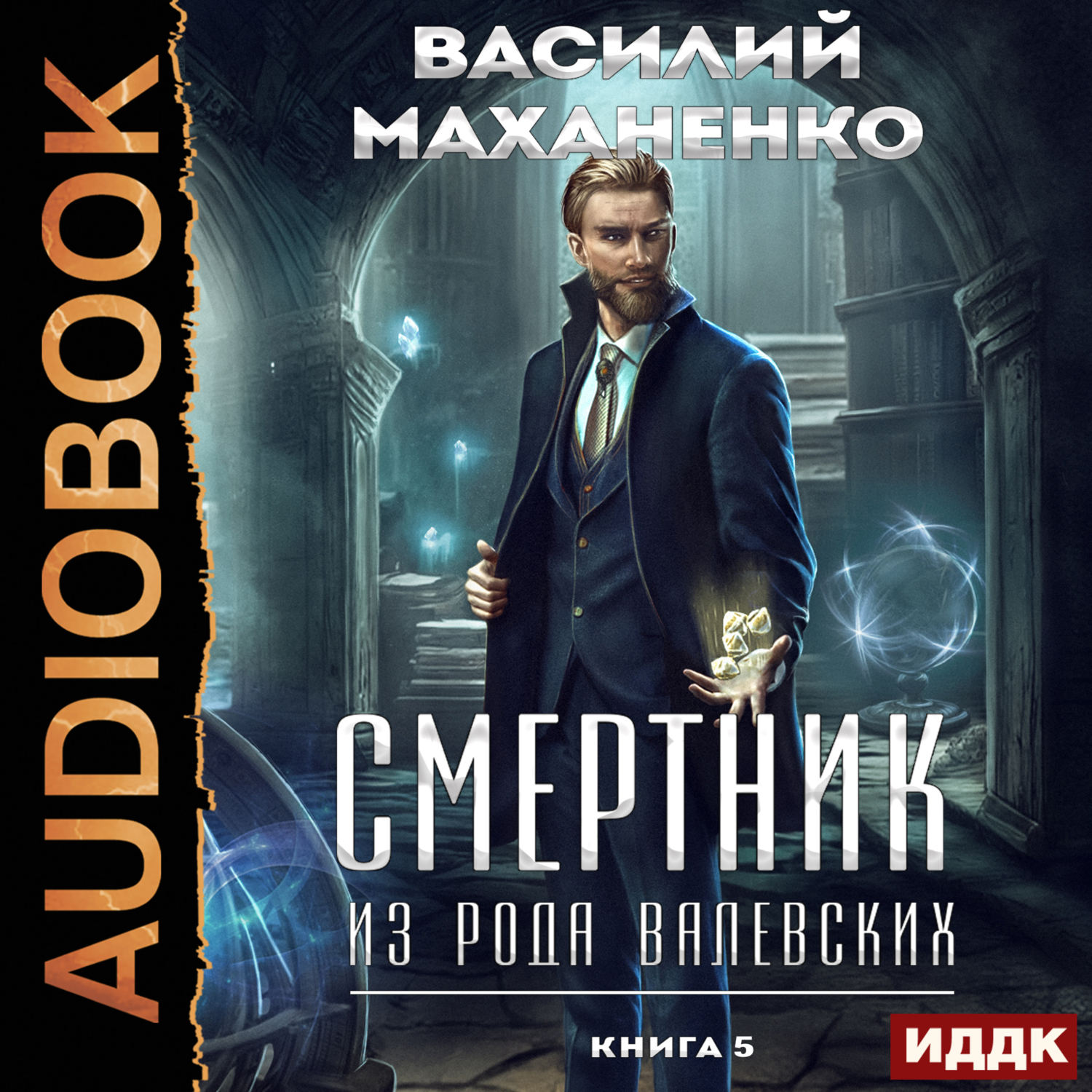 Аудиокнига Смертник из рода Валевских. Книга 5, Василий Маханенко ...