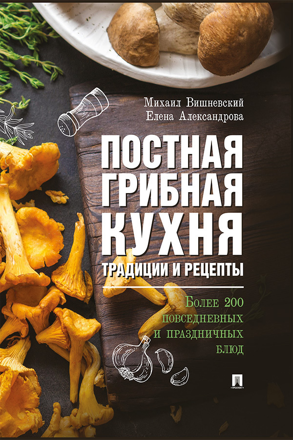 Постные рецепты. Постная кухня