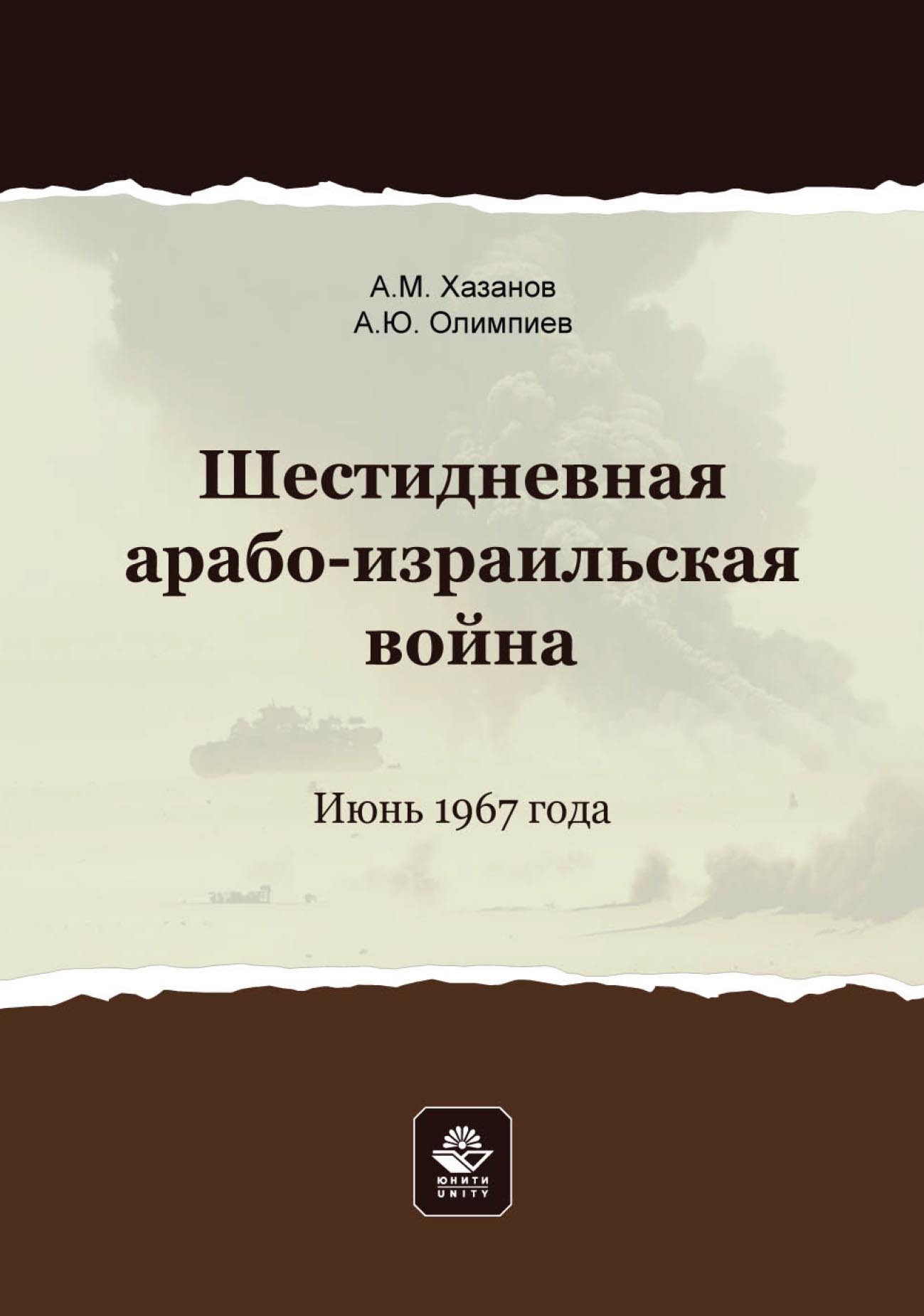 Шестидневная арабо-израильская война. Июнь 1967 года, А. Ю. Олимпиев –  скачать pdf на ЛитРес