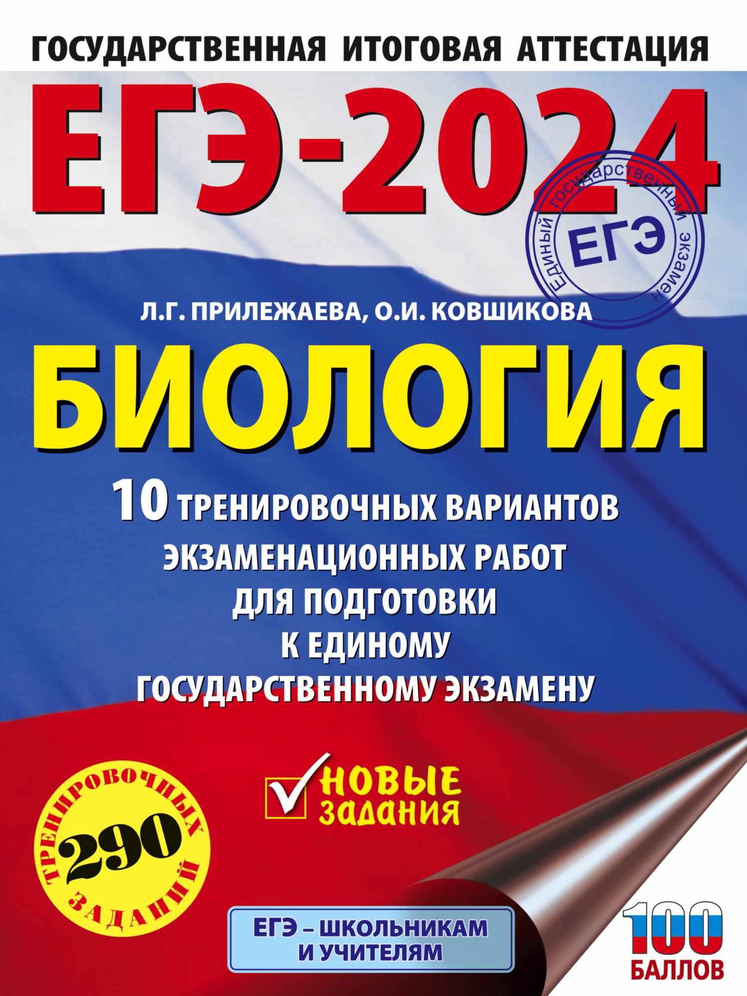 «ЕГЭ-2024. Биология. 10 тренировочных вариантов экзаменационных работ для  подготовки к единому государственному экзамену» – Л. Г. Прилежаева | ЛитРес