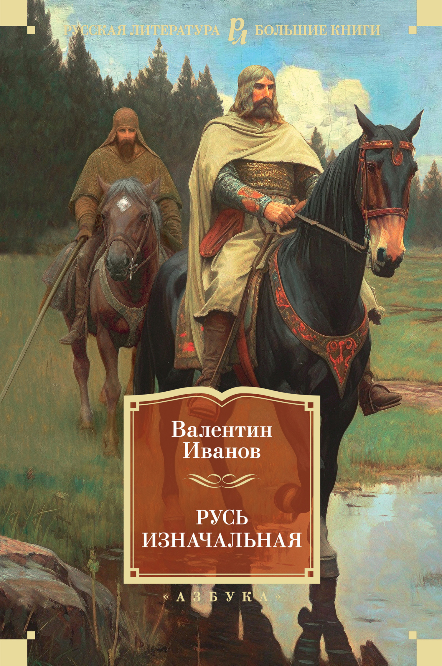 «Русь изначальная» – Валентин Иванов | ЛитРес