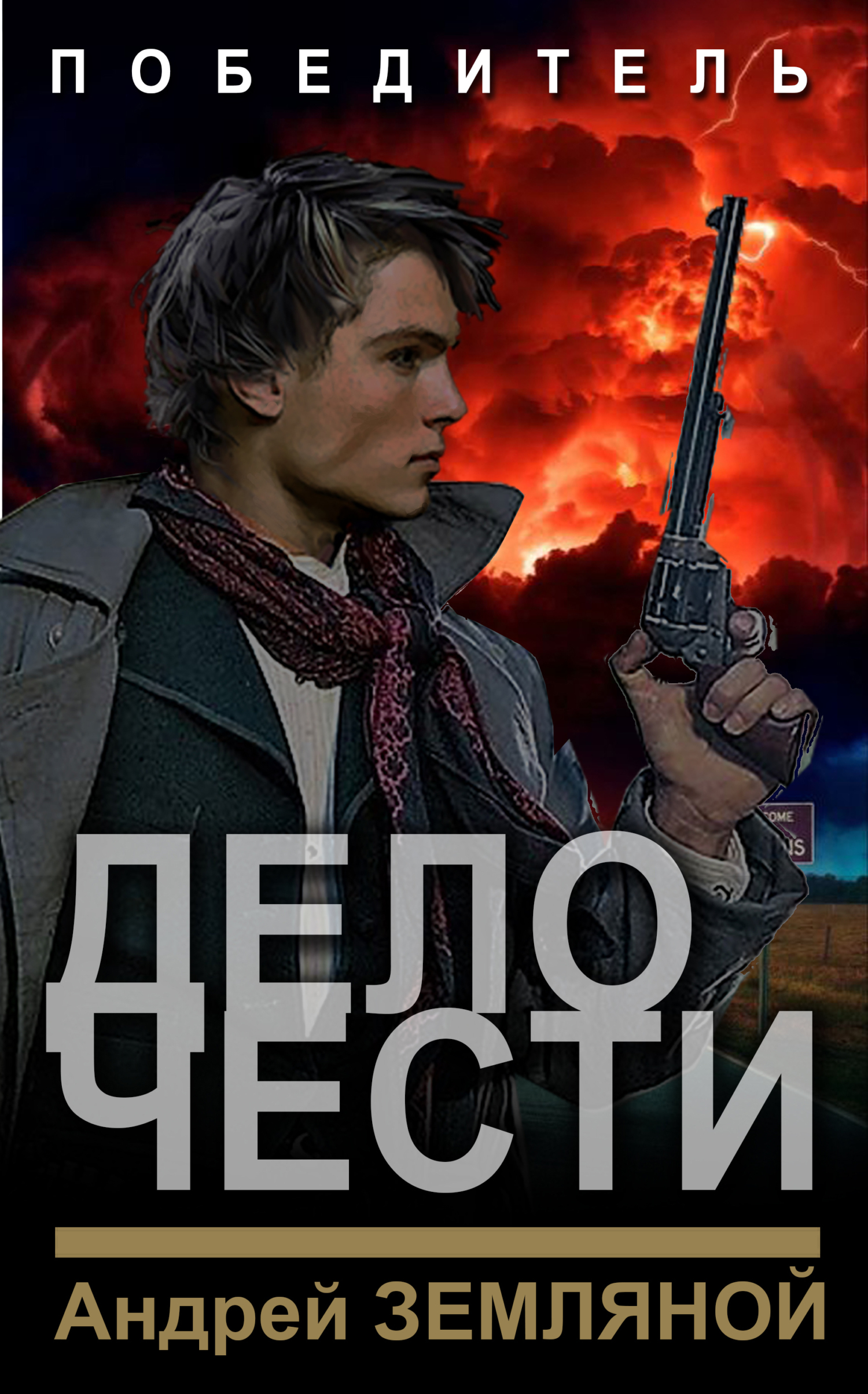 «Дело чести» – Андрей Земляной | ЛитРес