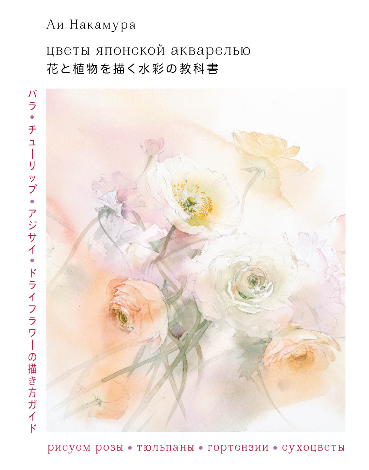 Цветы японской акварелью. Рисуем розы, тюльпаны, гортензии и сухоцветы, Ай  Накамура – скачать pdf на ЛитРес
