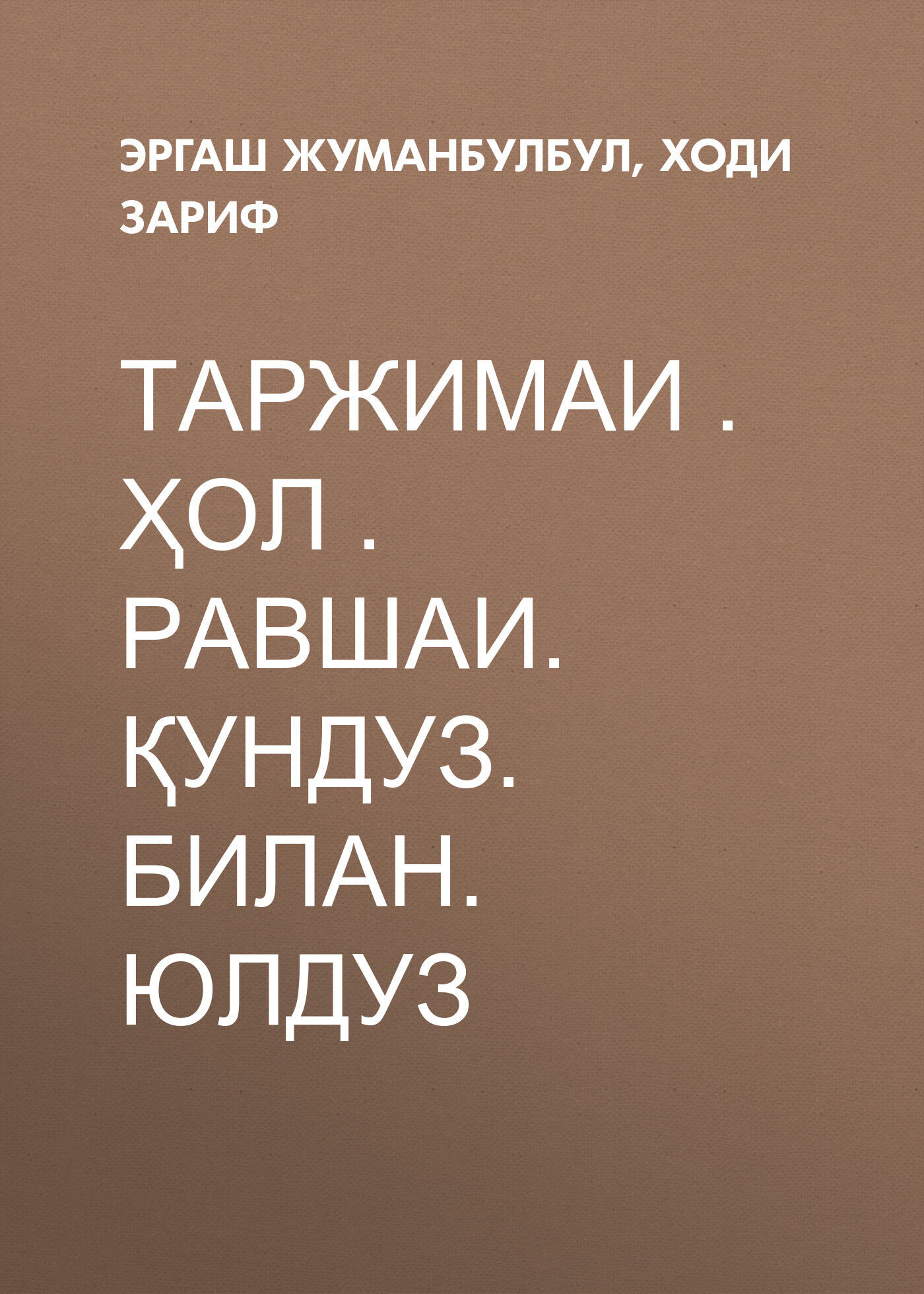 Таржимаи . ҳол . Равшаи. ҚУНДУЗ. билан. ЮЛДУЗ, Эргаш Жуманбулбул –  бесплатно скачать pdf на ЛитРес