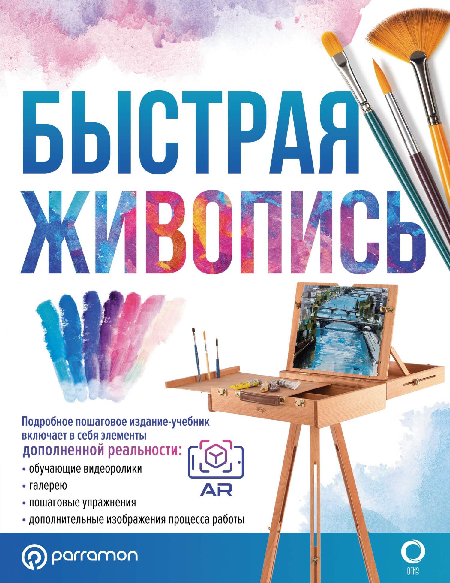 «Быстрая живопись. С дополненной реальностью» – Габриэль Мартин Ройг |  ЛитРес