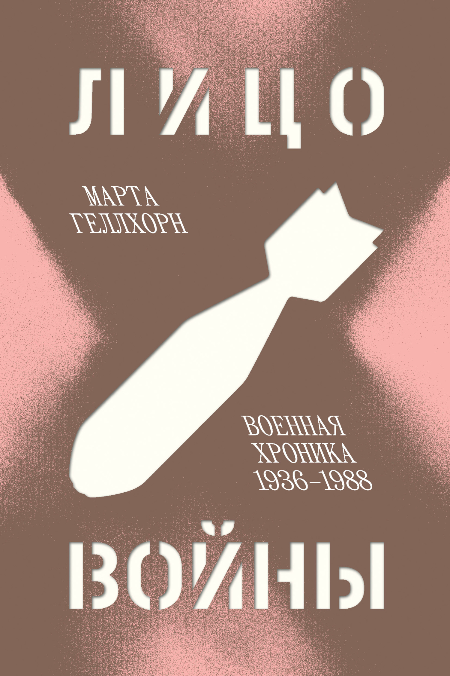 Лицо войны. Военная хроника 1936–1988, Марта Геллхорн – скачать книгу fb2,  epub, pdf на ЛитРес