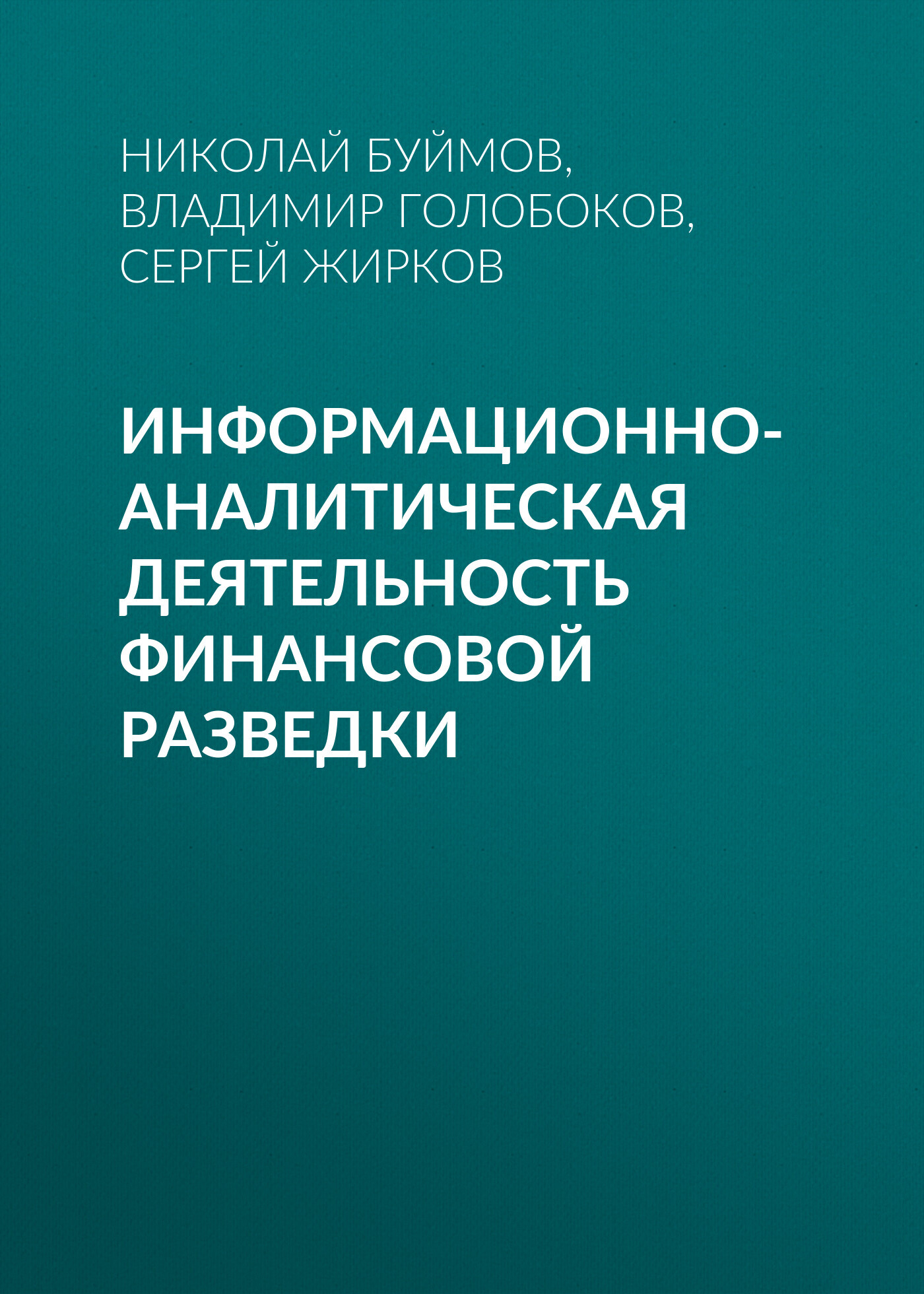 Информационно-аналитическая деятельность финансовой разведки, Николай  Буймов – скачать pdf на ЛитРес