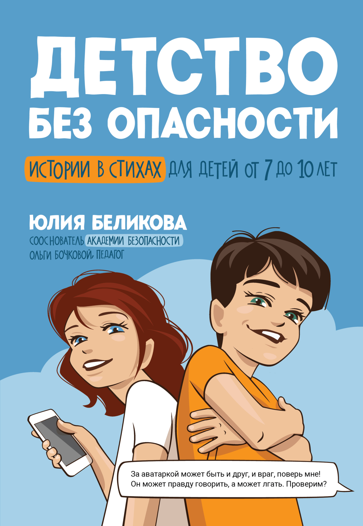 «Детство без опасности. Истории в стихах для детей от 7 до 10 лет» – Юлия  Беликова | ЛитРес