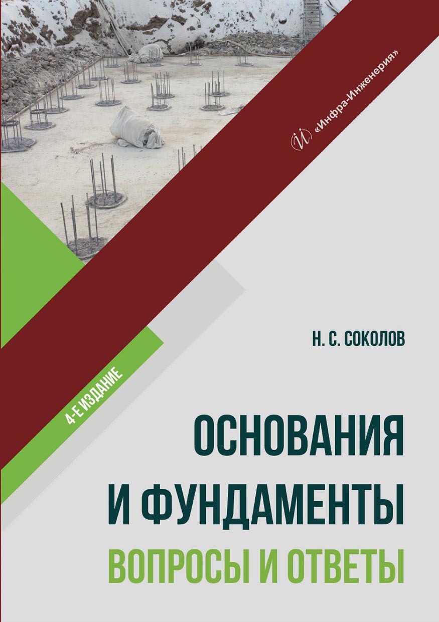 Основания и фундаменты: вопросы и ответы, Николай Сергеевич Соколов –  скачать pdf на ЛитРес