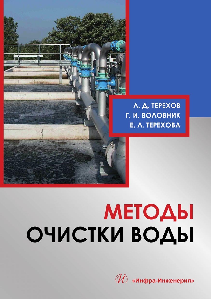 «Методы очистки воды» – Лев Терехов | ЛитРес