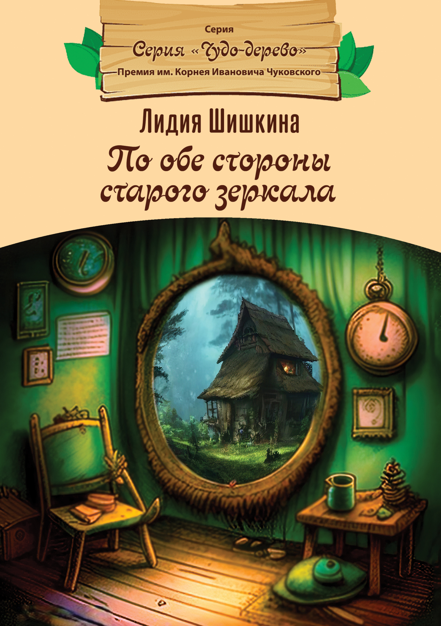 По обе стороны старого зеркала, Лидия Шишкина – скачать книгу fb2, epub,  pdf на ЛитРес