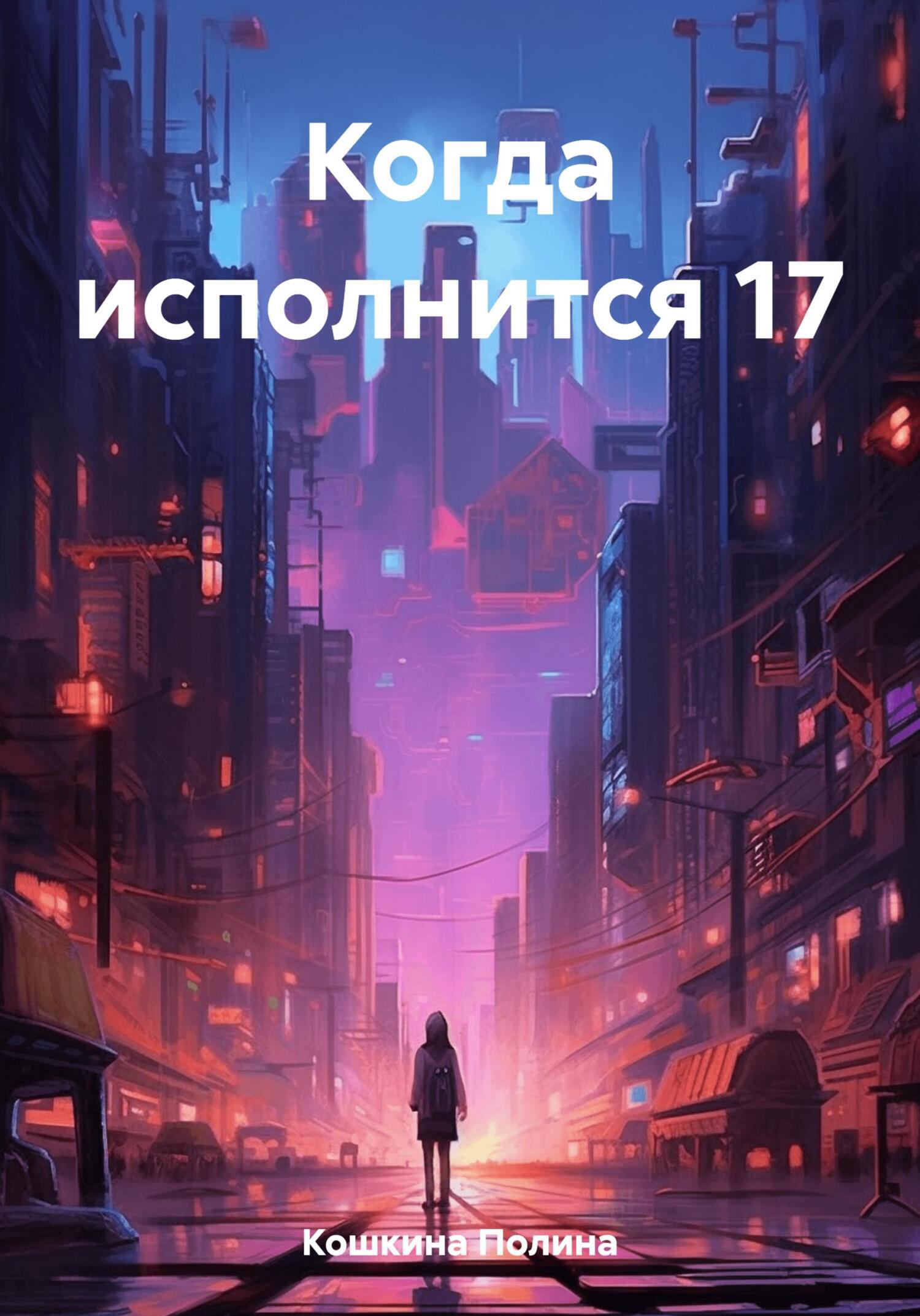 Когда исполнится 17