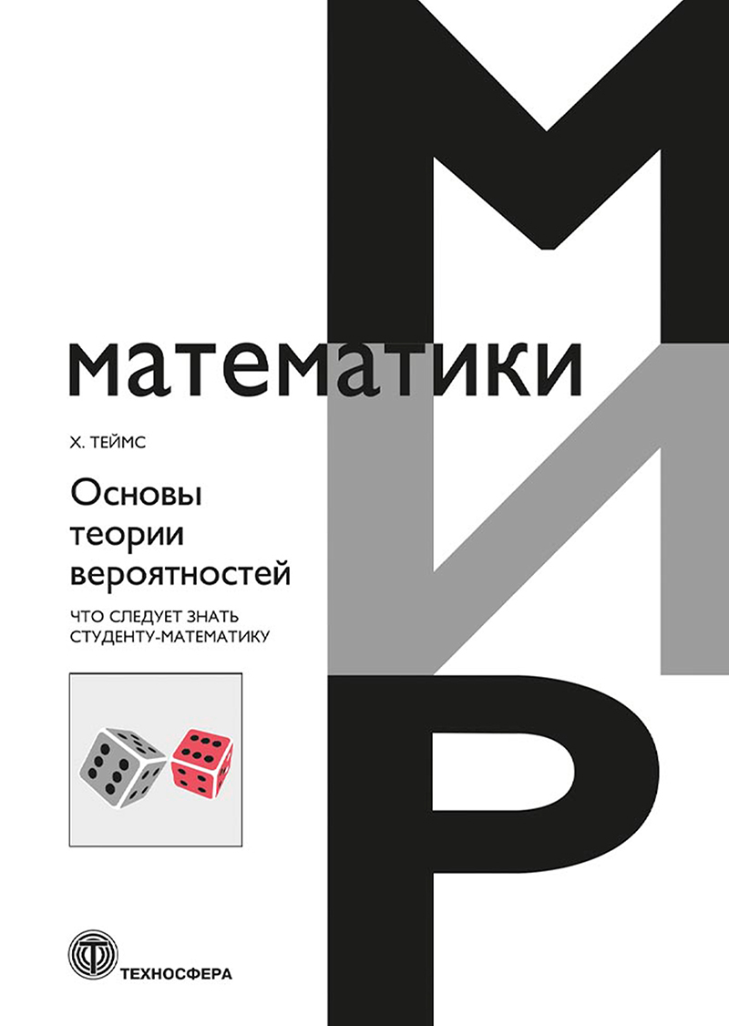 Основы теории вероятностей. Что следует знать студенту-математику, Хенк  Теймс – скачать pdf на ЛитРес