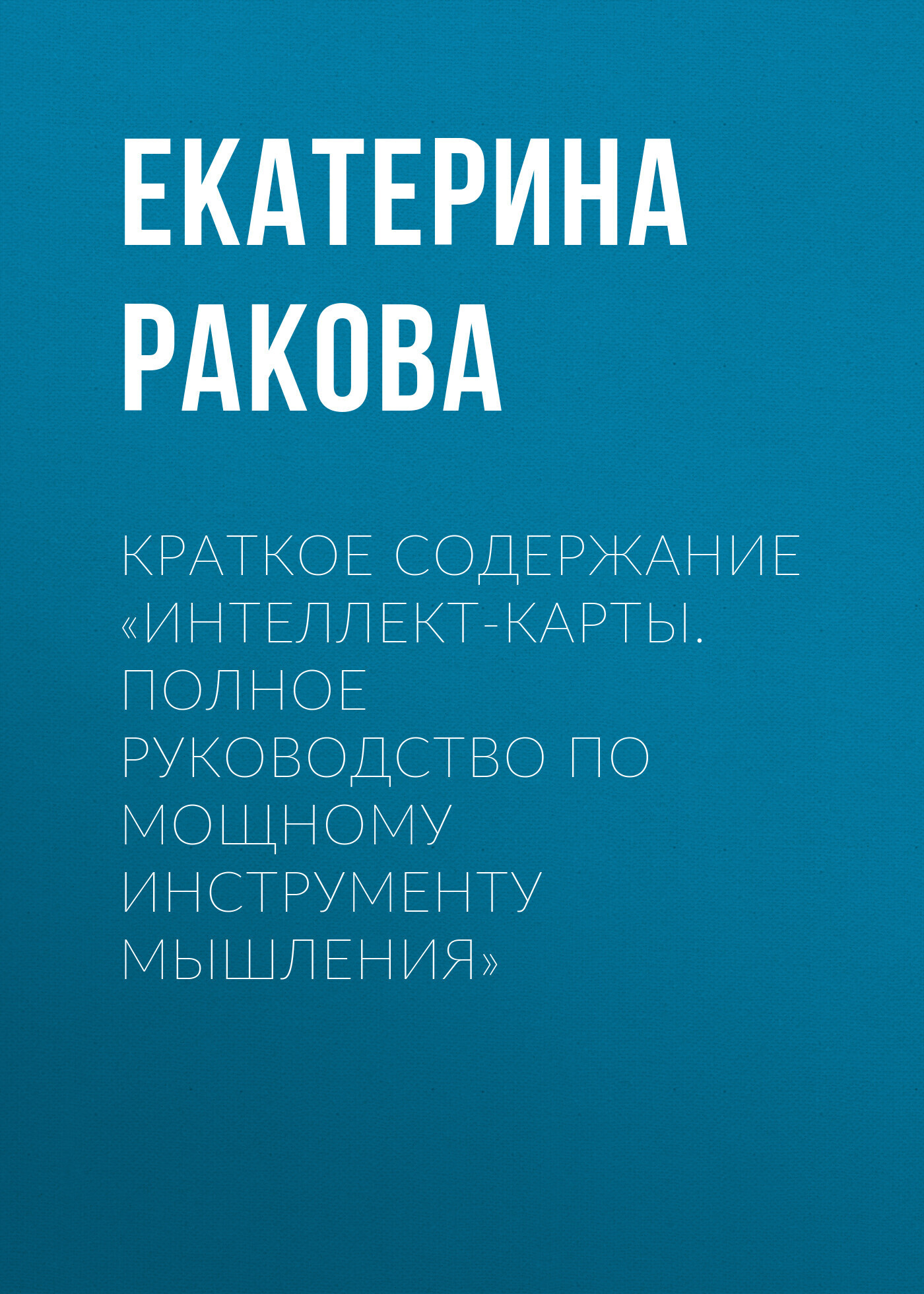 Краткое содержание «Интеллект-карты. Полное руководство по мощному инструменту мышления»